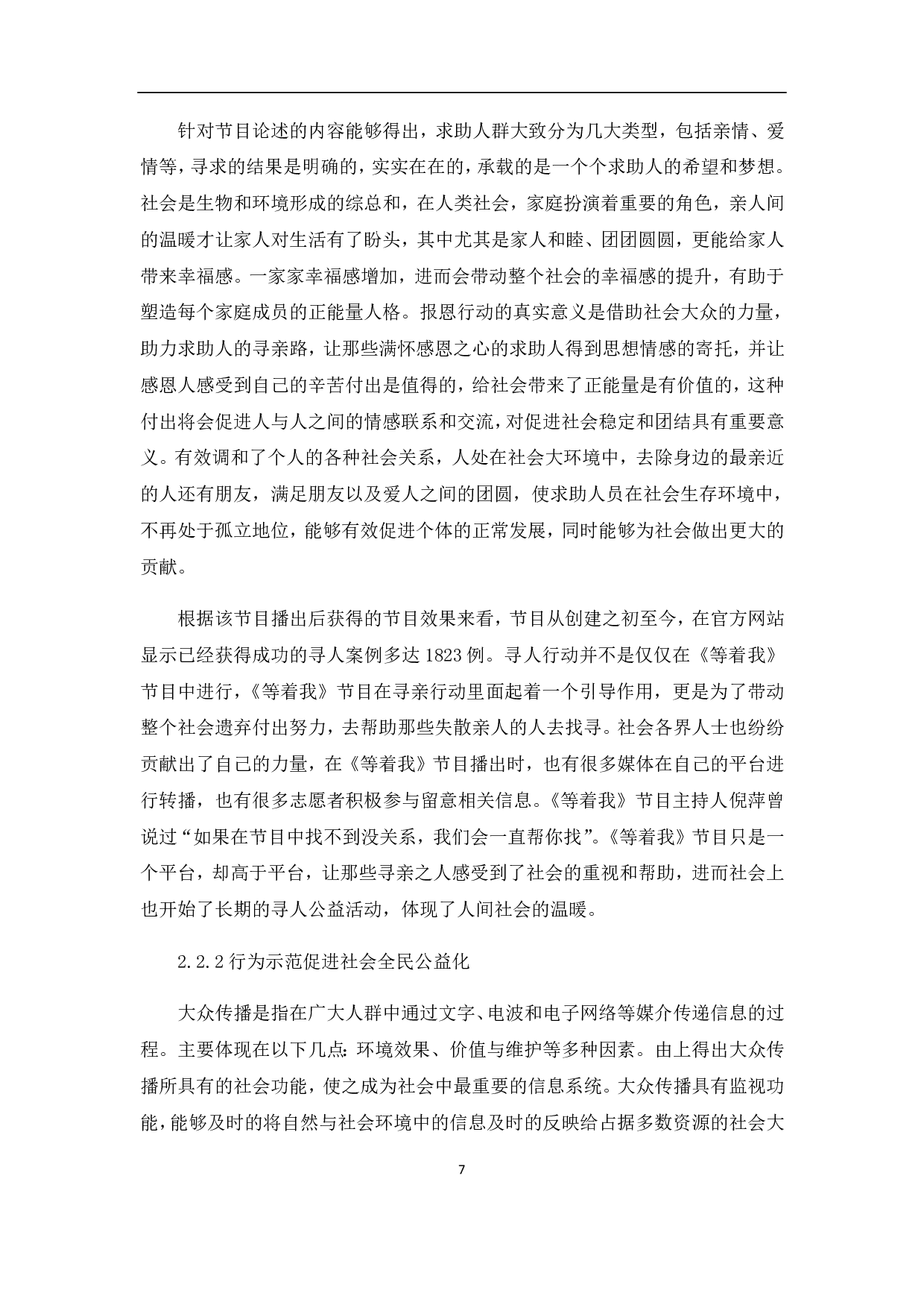 央视寻亲公益节目《等着我》的人文价值体现-11507字.pdf 第10页