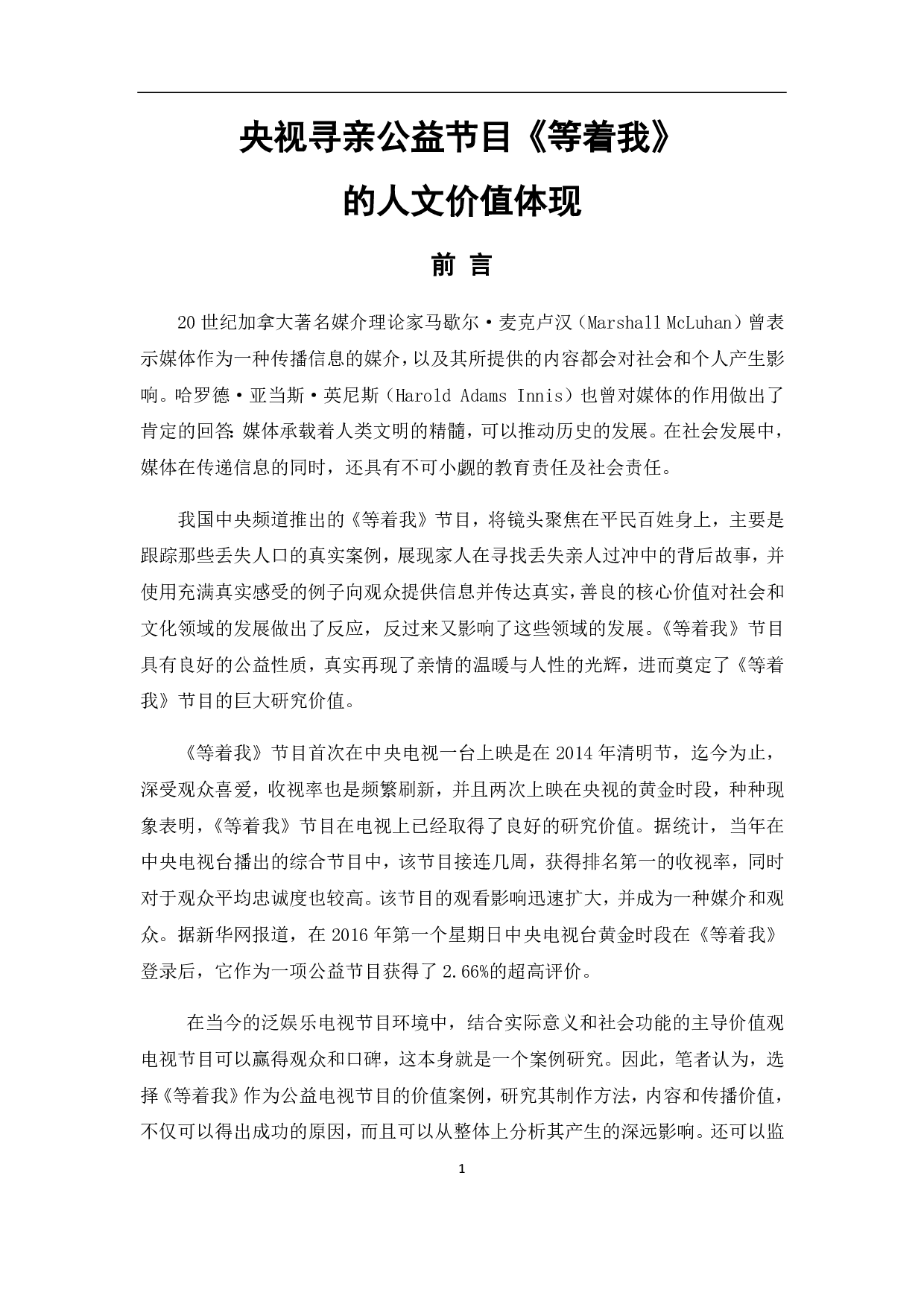 央视寻亲公益节目《等着我》的人文价值体现-11507字.pdf 第4页