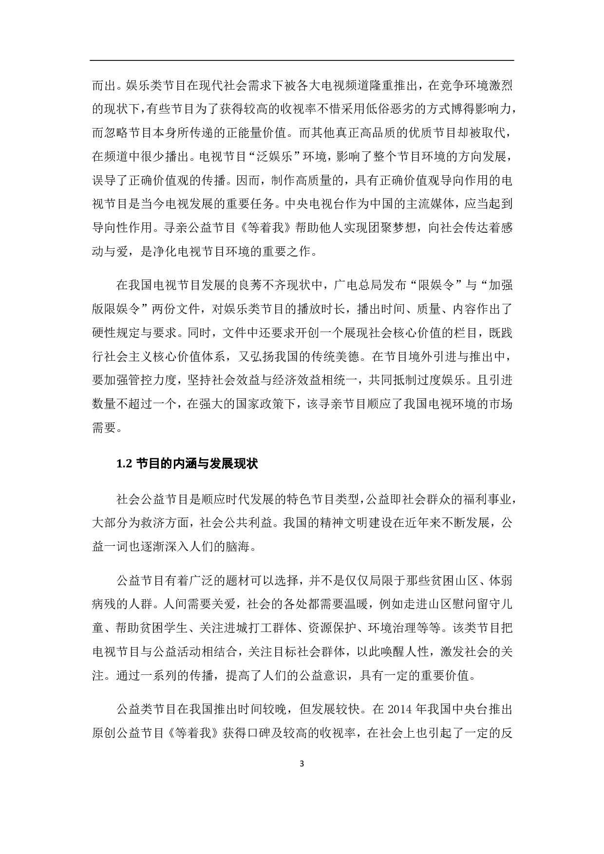 央视寻亲公益节目《等着我》的人文价值体现-11507字.pdf 第6页