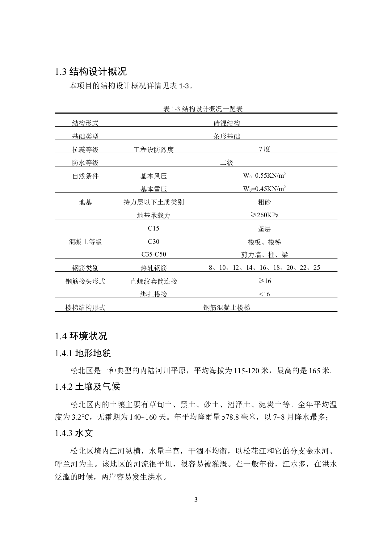 尚湖雅居小区的施工组织设计-9935字.docx 第7页