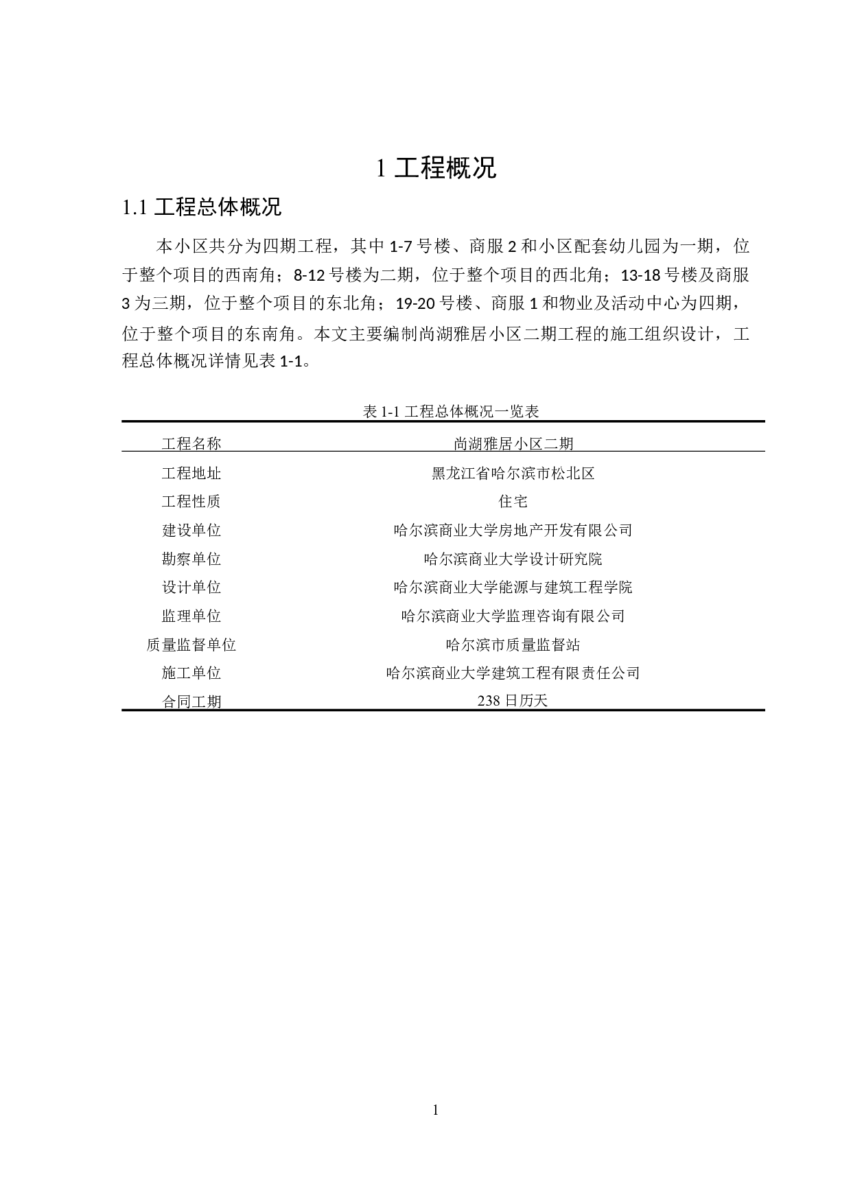 尚湖雅居小区的施工组织设计-9935字.docx 第5页