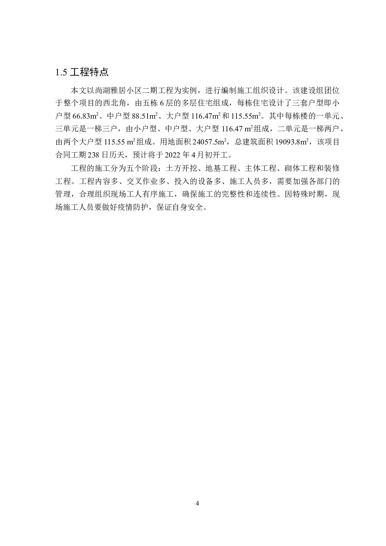 尚湖雅居小区的施工组织设计-9935字.docx 第8页