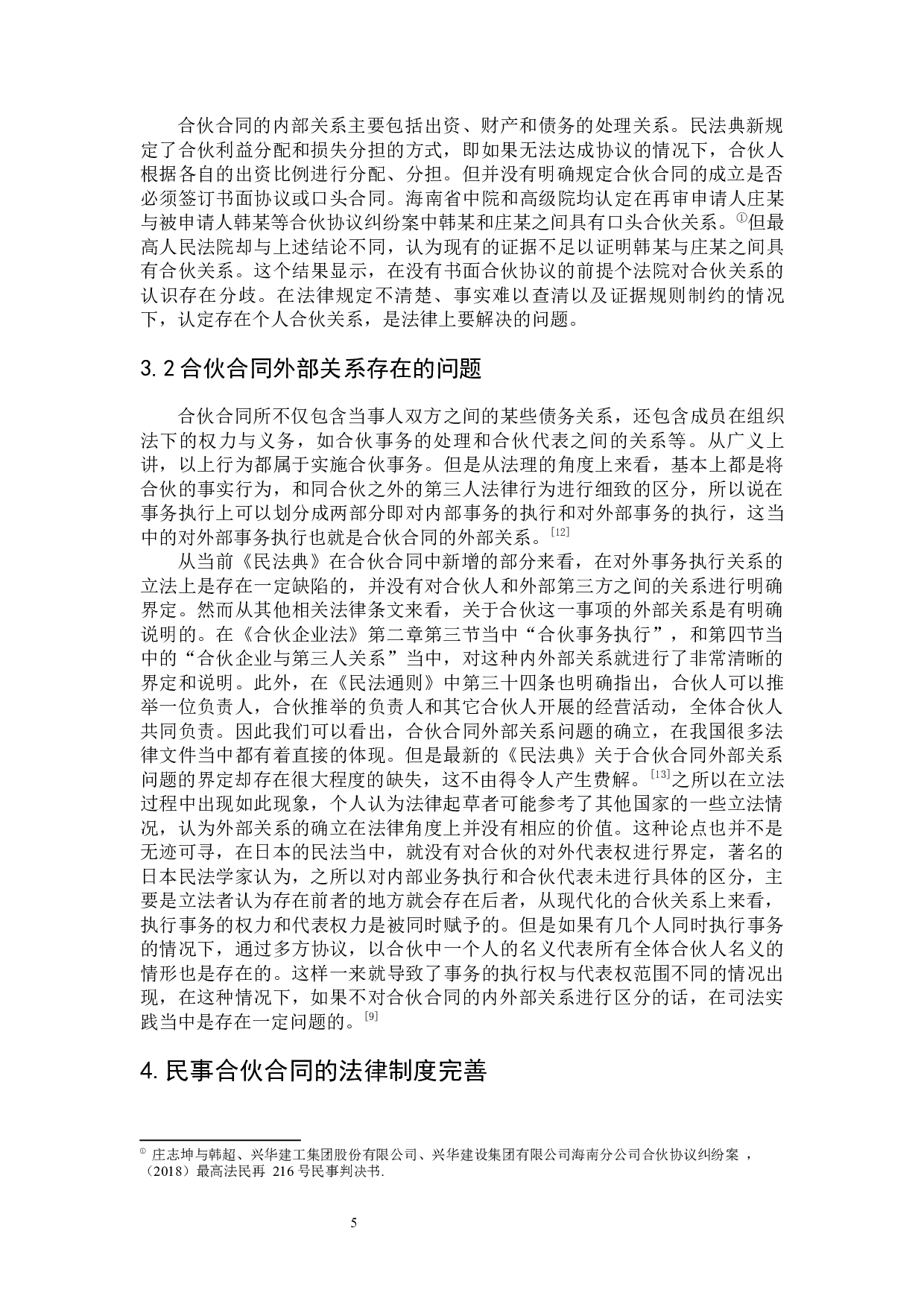 合伙合同法律问题研究-8164字.docx 第9页