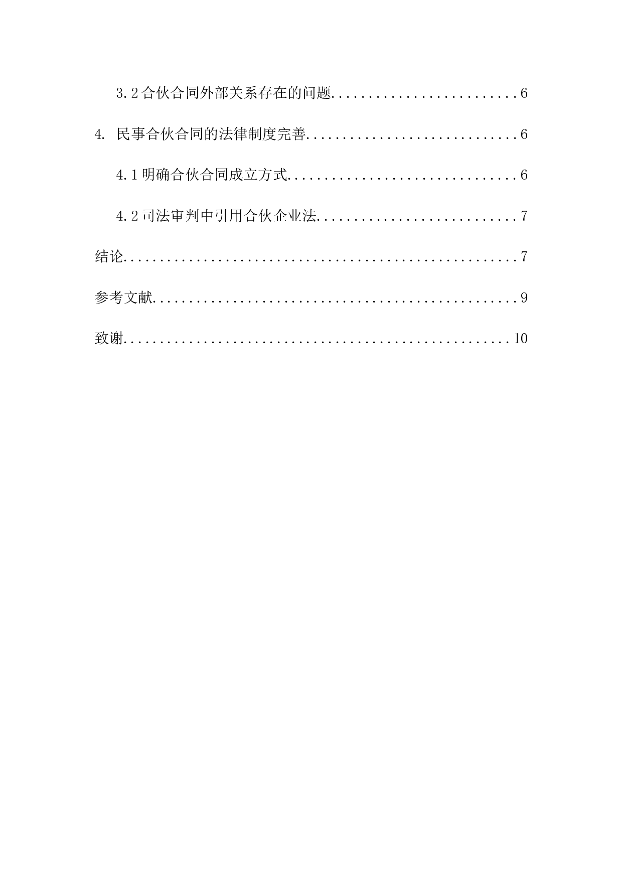 合伙合同法律问题研究-8164字.docx 第2页