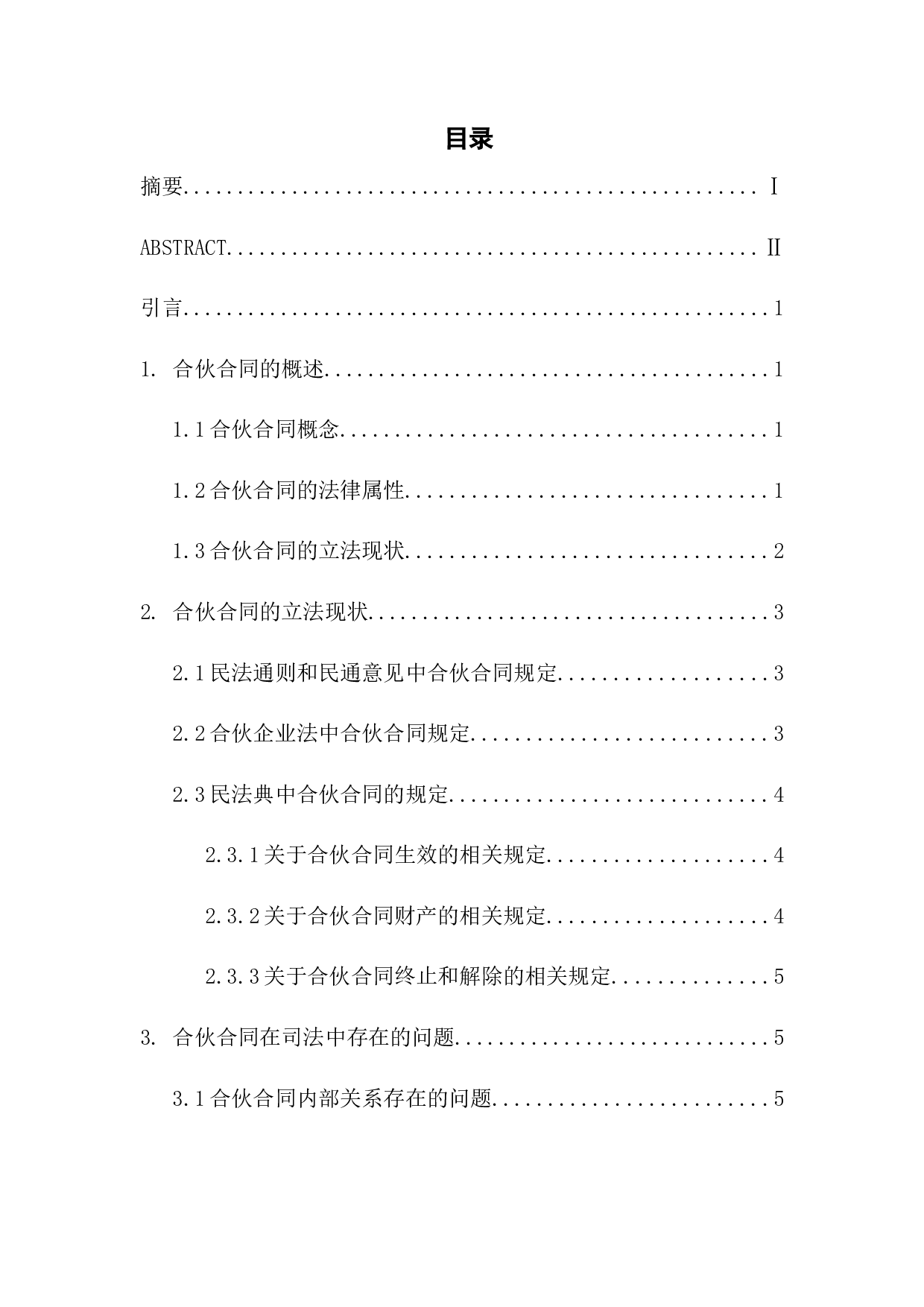 合伙合同法律问题研究-8164字.docx 第1页