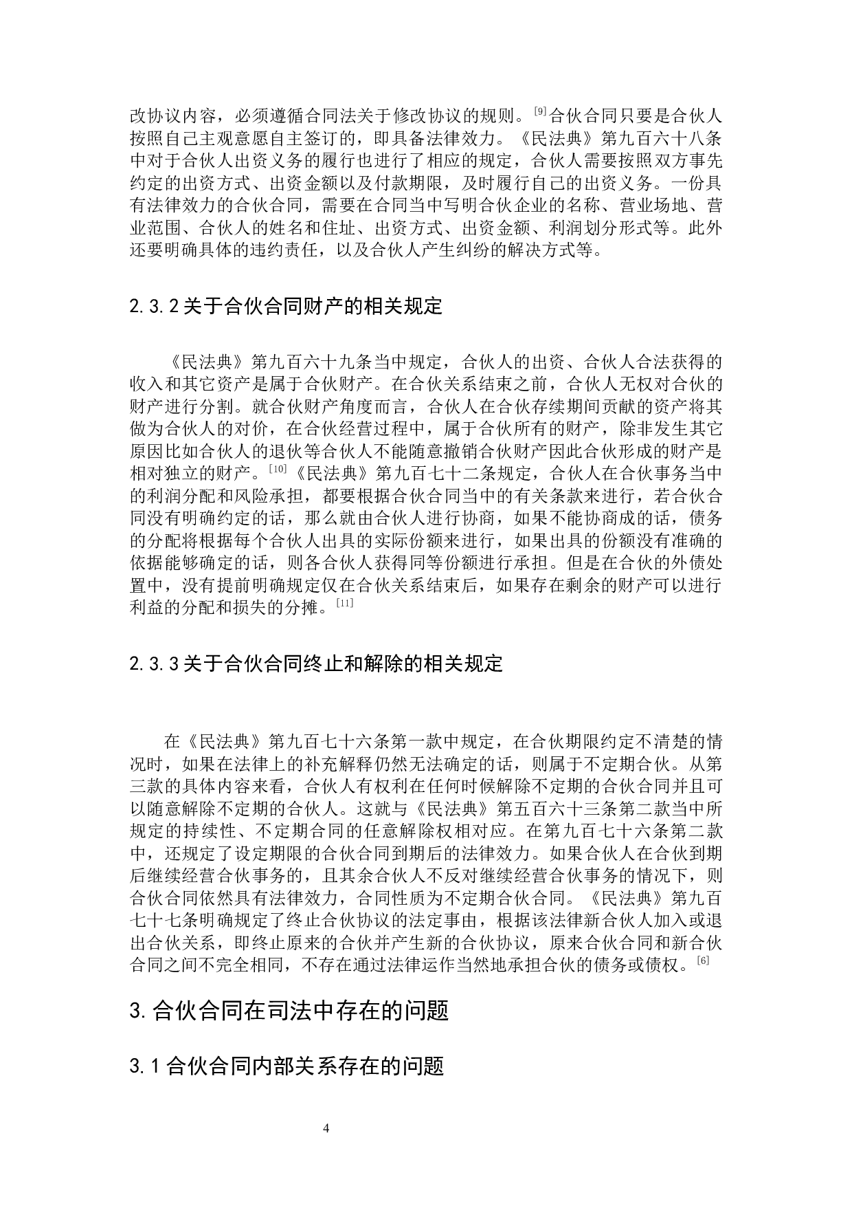 合伙合同法律问题研究-8164字.docx 第8页