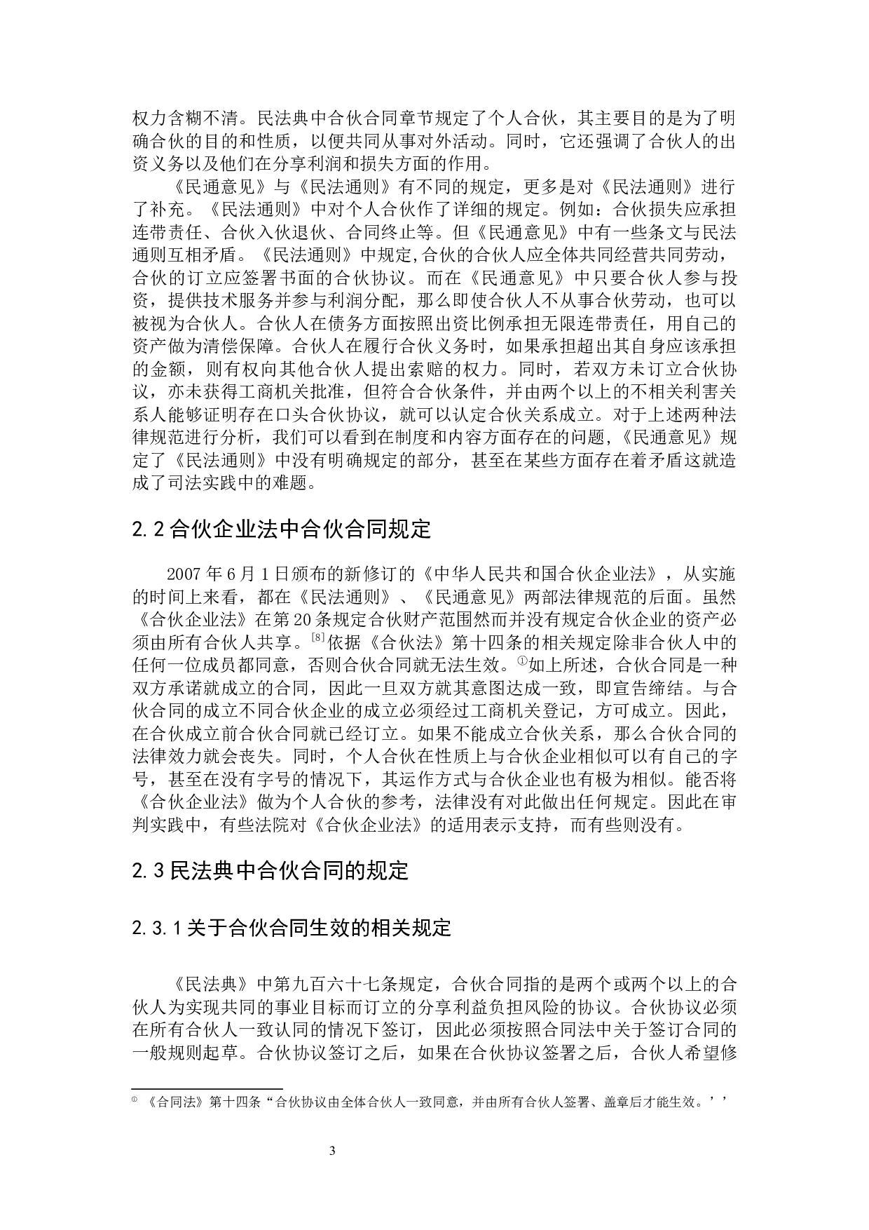 合伙合同法律问题研究-8164字.docx 第7页