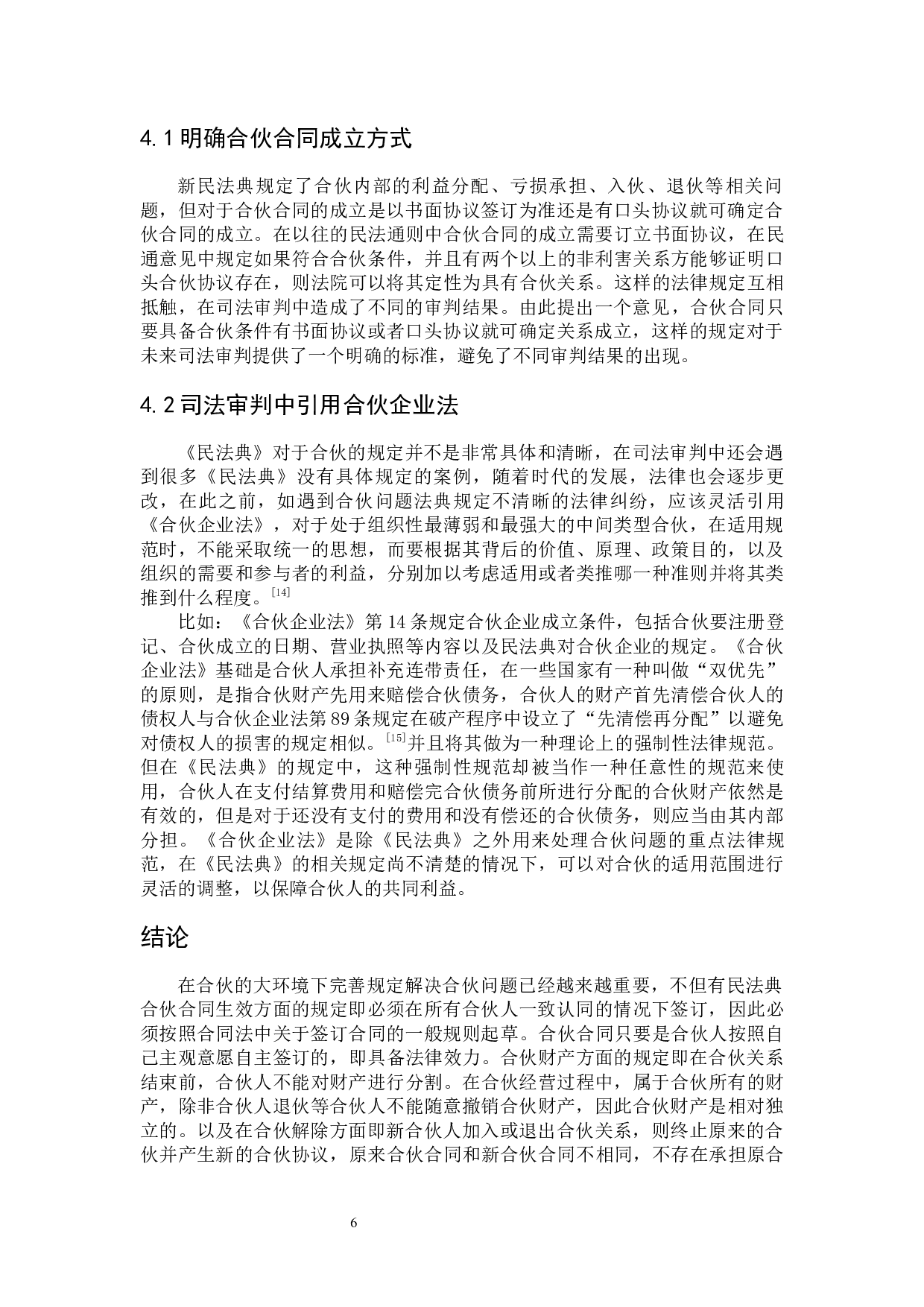 合伙合同法律问题研究-8164字.docx 第10页