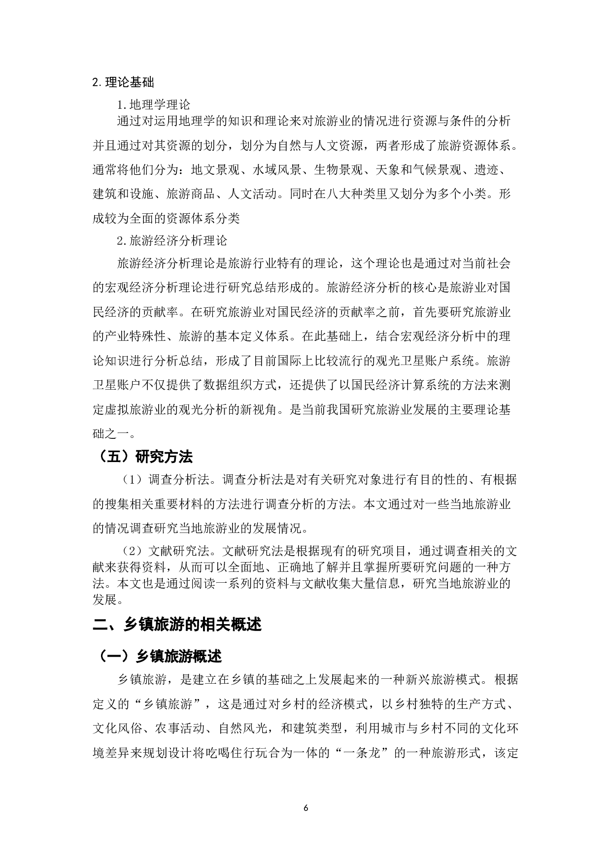 地方政府促进乡镇旅游业发展的对策研究&mdash;&mdash;以兴化市为例-14931字.doc 第9页