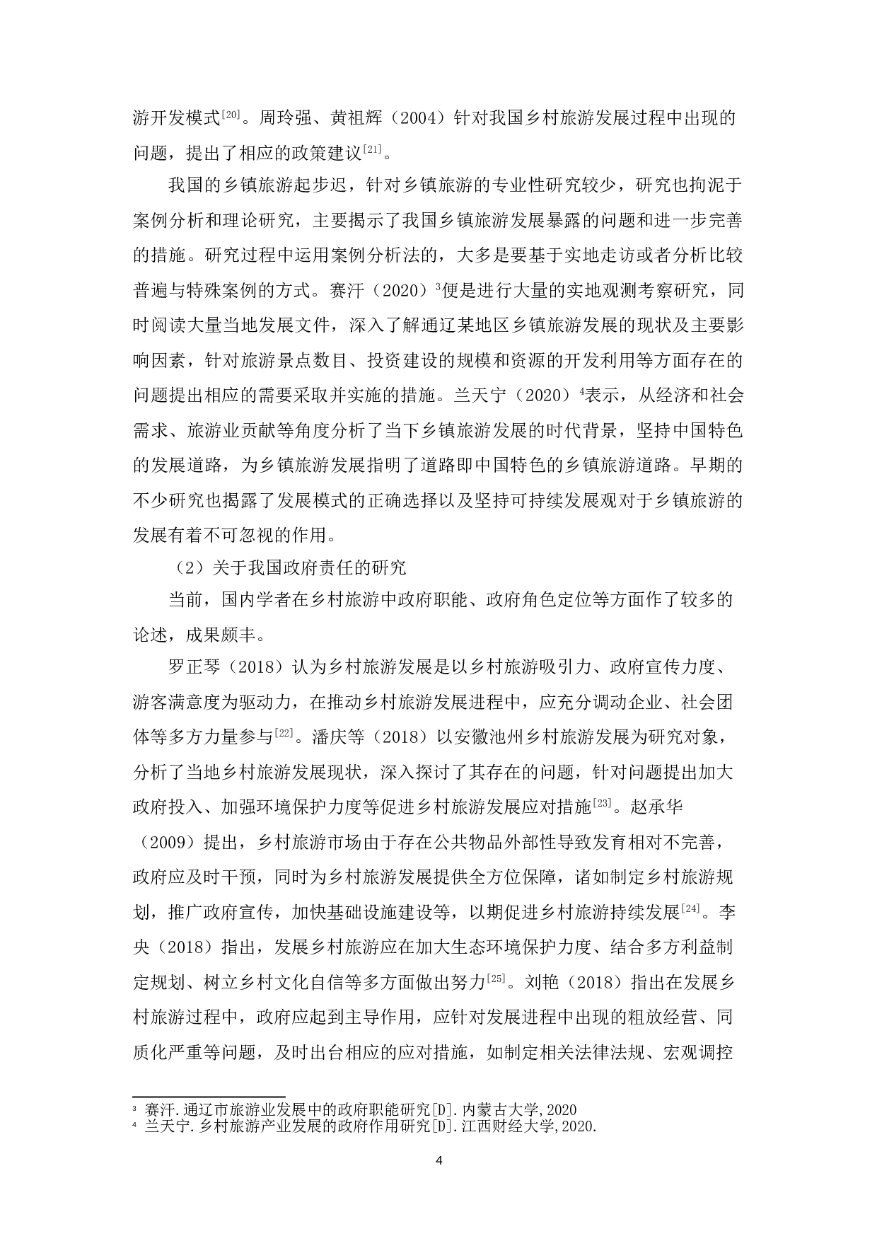 地方政府促进乡镇旅游业发展的对策研究&mdash;&mdash;以兴化市为例-14931字.doc 第7页