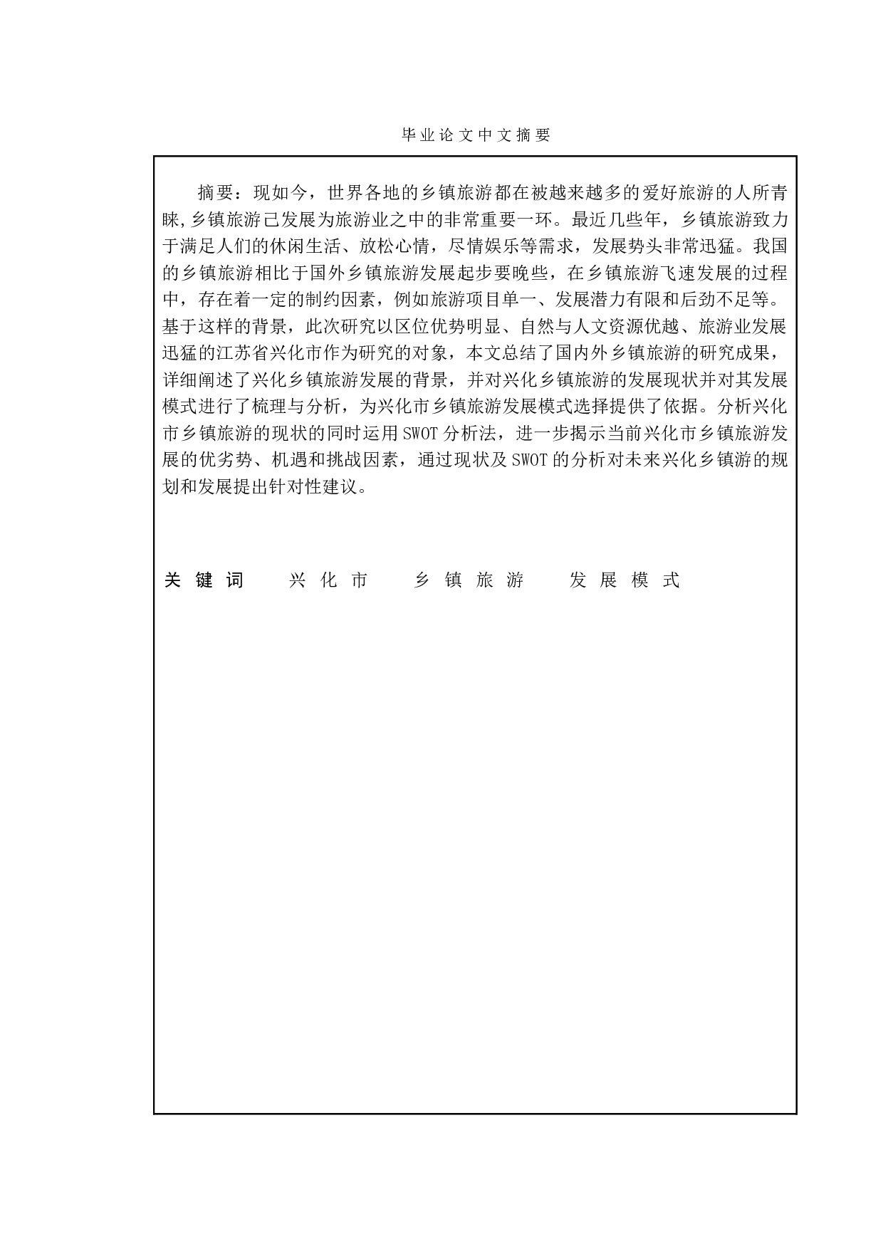 地方政府促进乡镇旅游业发展的对策研究&mdash;&mdash;以兴化市为例-14931字.doc 第1页