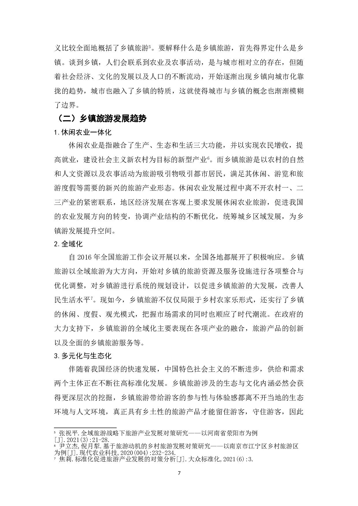 地方政府促进乡镇旅游业发展的对策研究&mdash;&mdash;以兴化市为例-14931字.doc 第10页