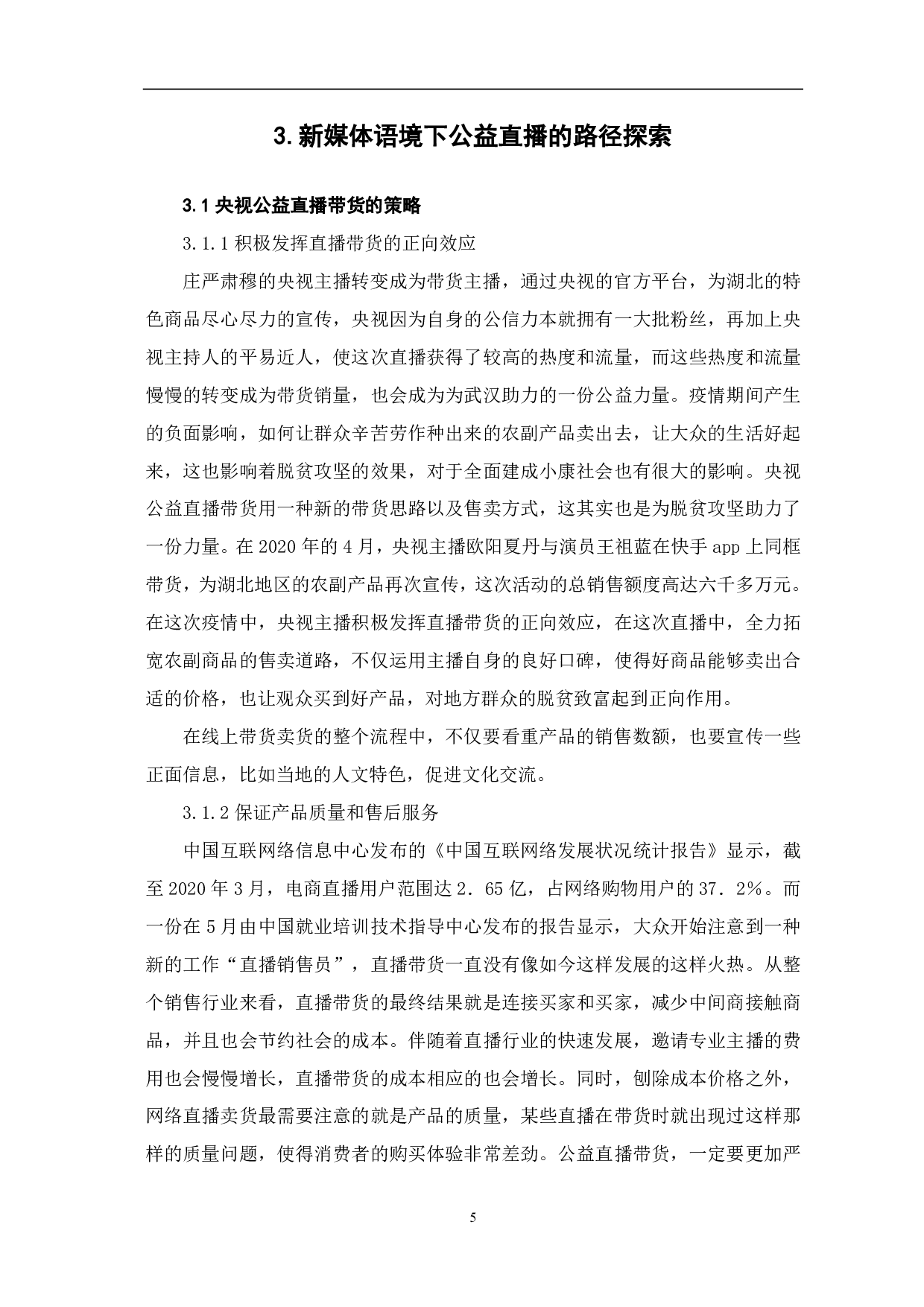 央视公益直播带货的传播路径探究-7962字.pdf 第6页