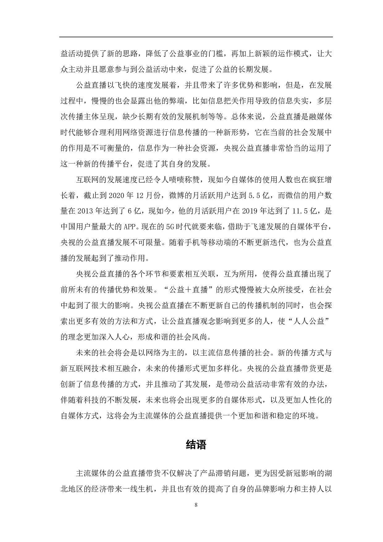 央视公益直播带货的传播路径探究-7962字.pdf 第9页