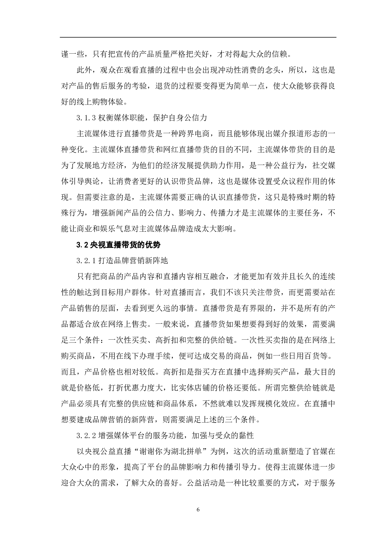 央视公益直播带货的传播路径探究-7962字.pdf 第7页
