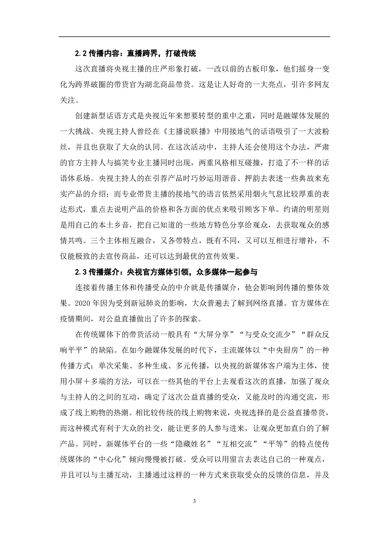 央视公益直播带货的传播路径探究-7962字.pdf 第4页