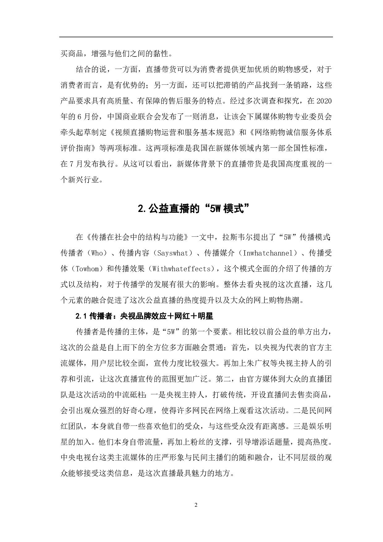 央视公益直播带货的传播路径探究-7962字.pdf 第3页