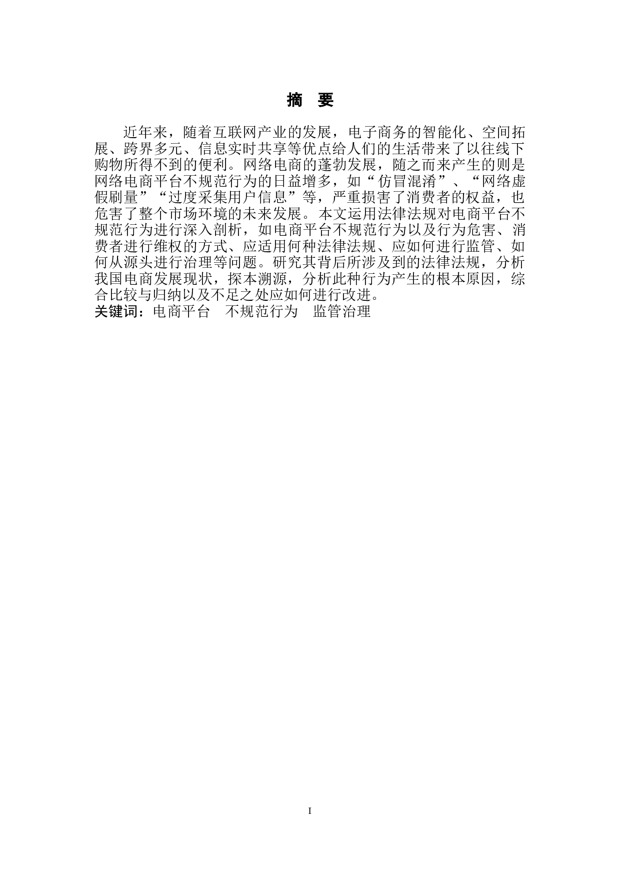 关于电商平台不规范行为的法律规制研究-7478字.doc 第2页