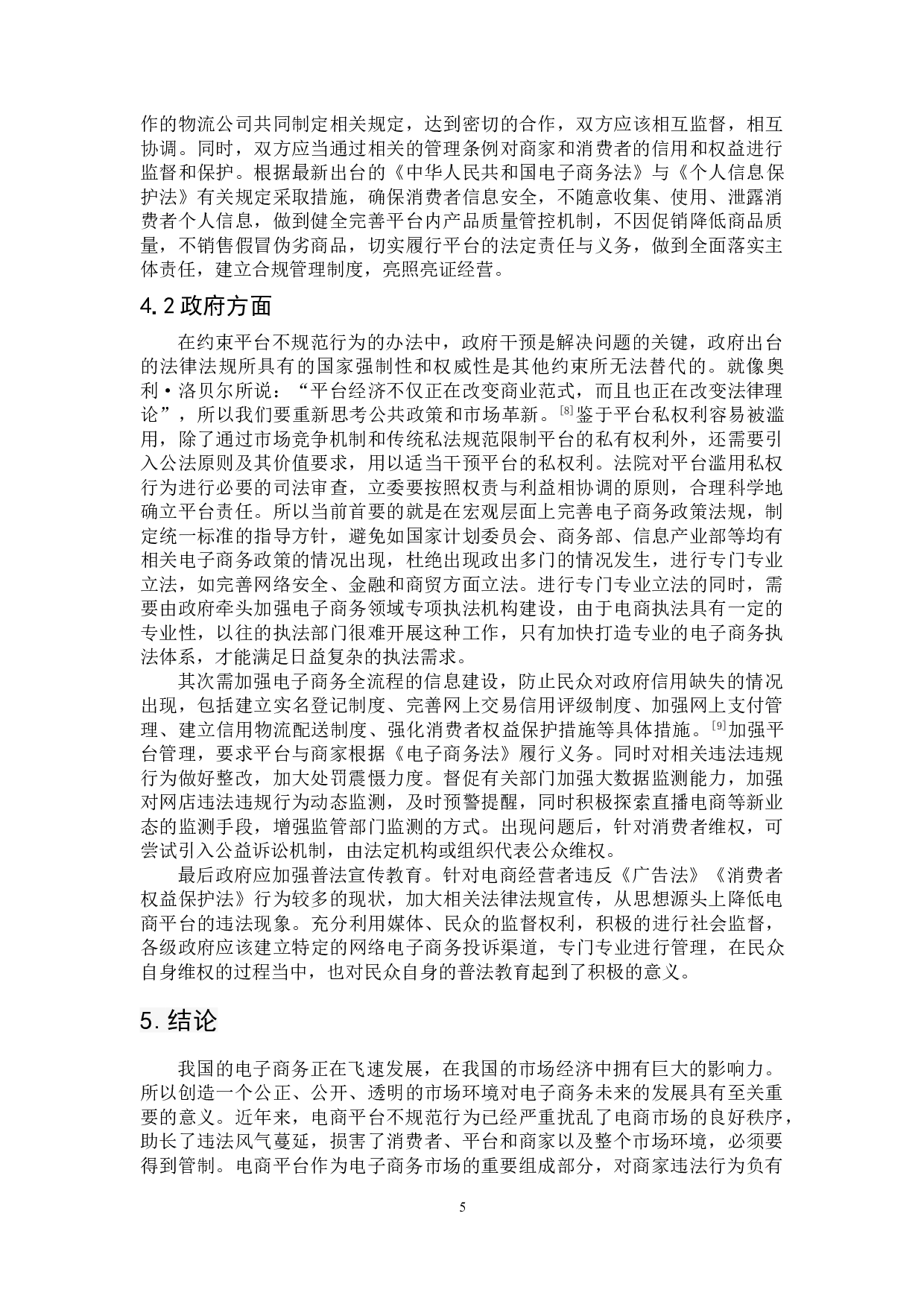 关于电商平台不规范行为的法律规制研究-7478字.doc 第8页