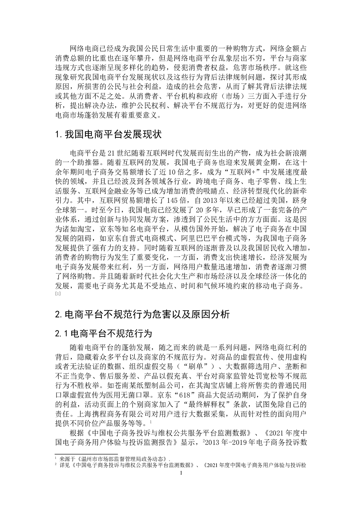 关于电商平台不规范行为的法律规制研究-7478字.doc 第4页