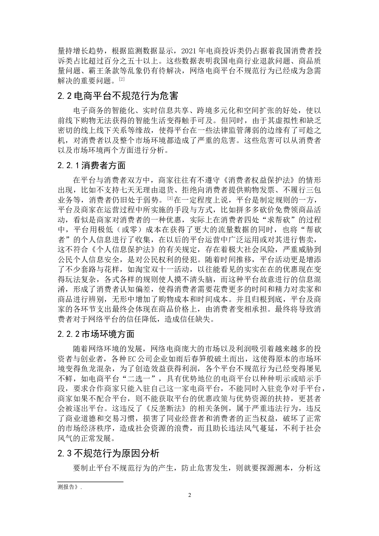 关于电商平台不规范行为的法律规制研究-7478字.doc 第5页