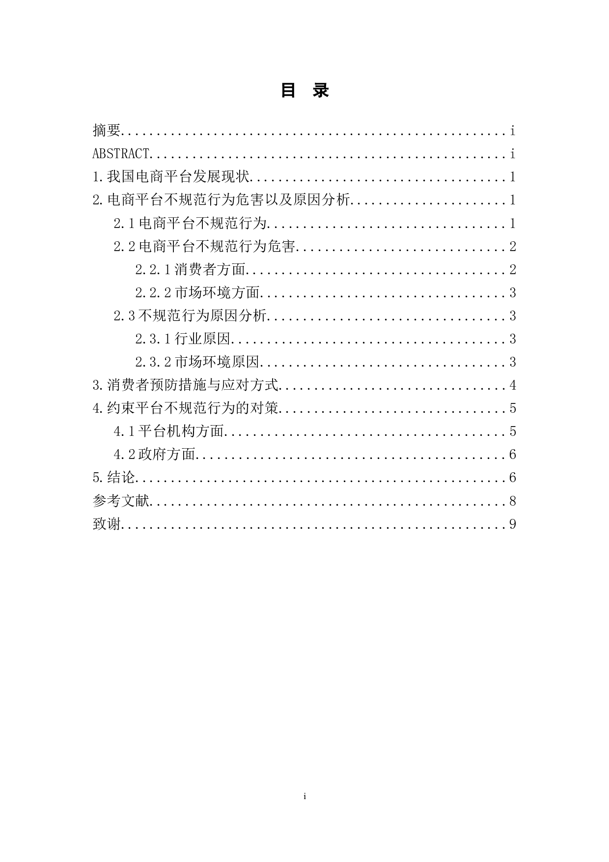 关于电商平台不规范行为的法律规制研究-7478字.doc 第1页