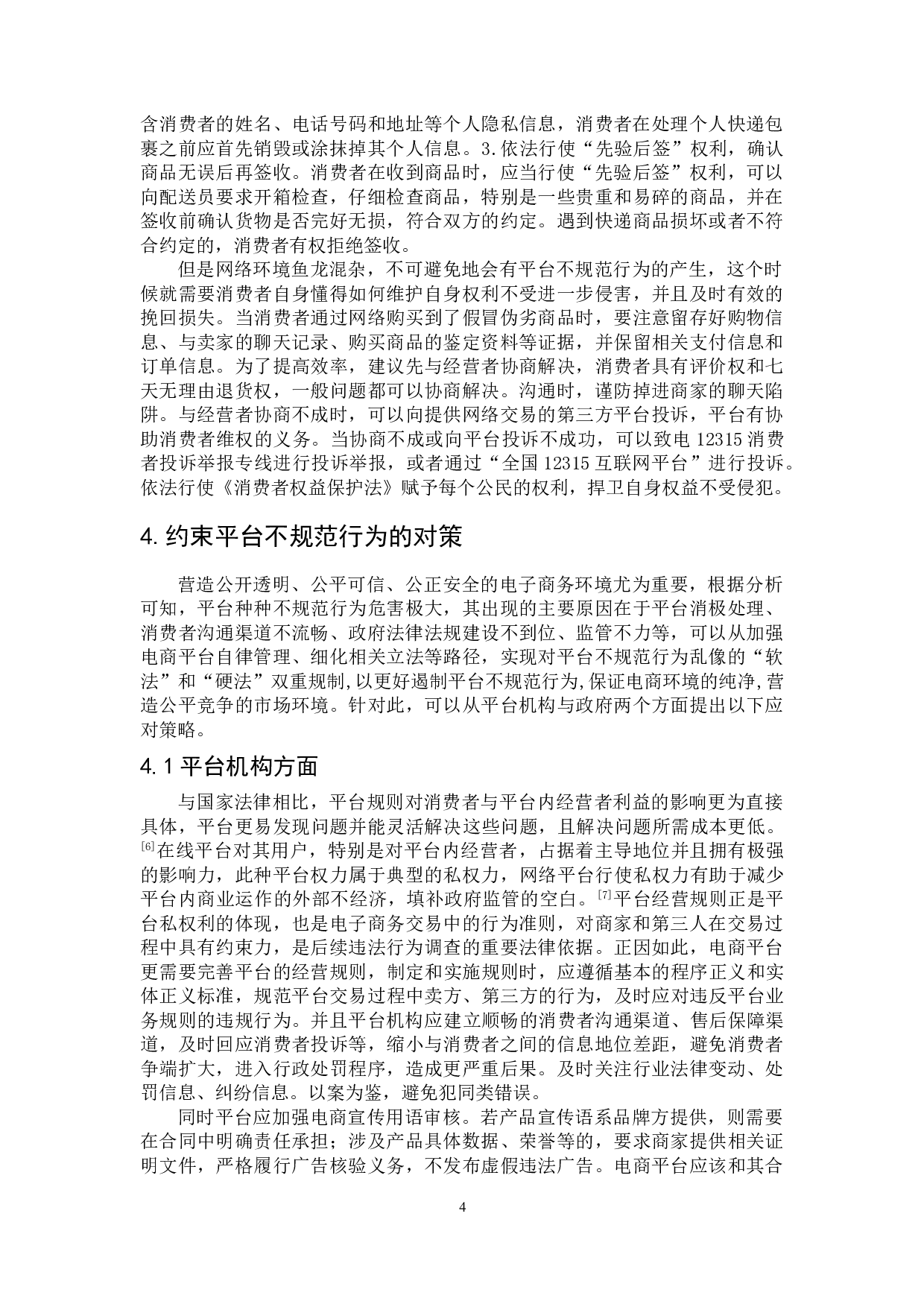 关于电商平台不规范行为的法律规制研究-7478字.doc 第7页