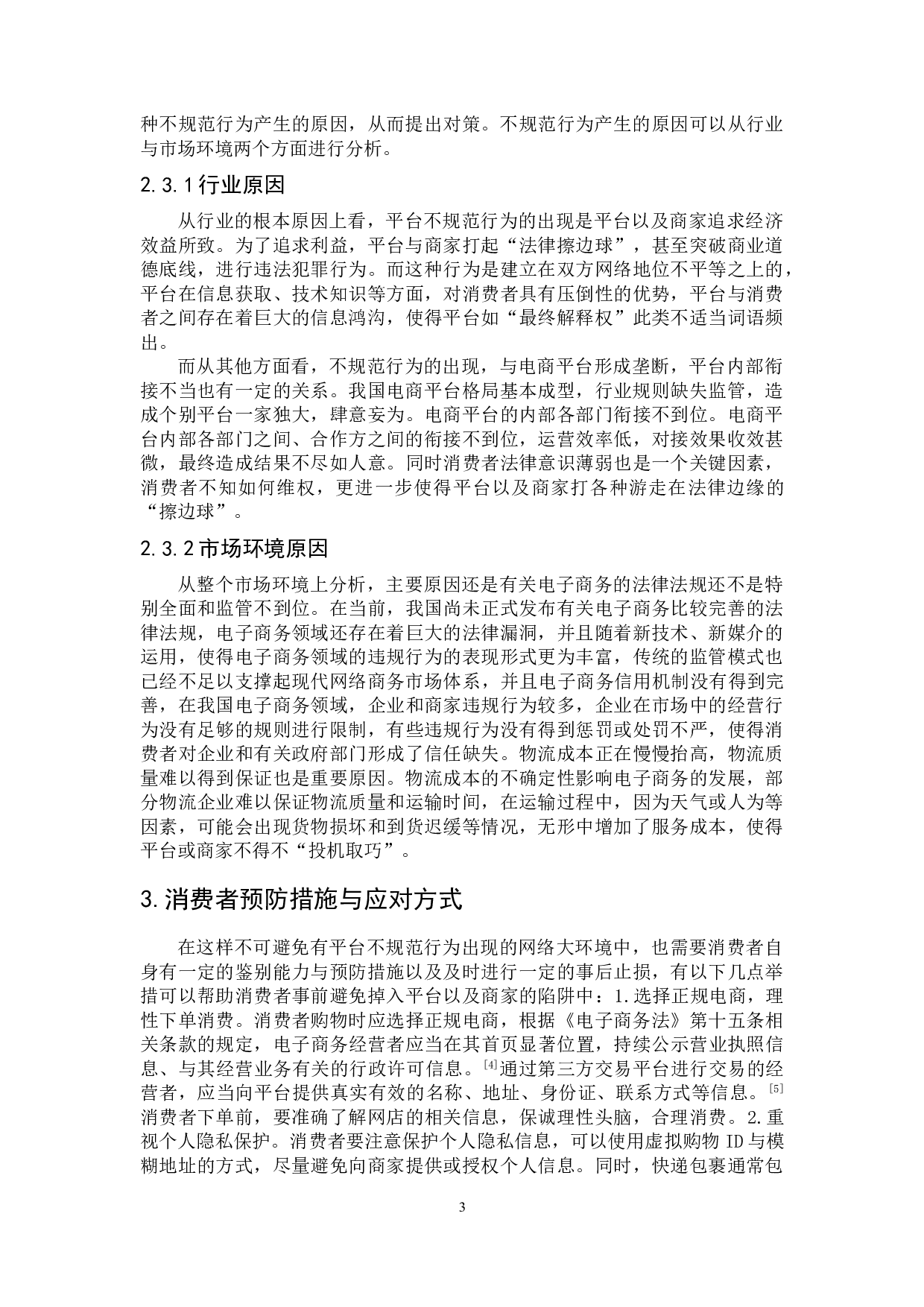 关于电商平台不规范行为的法律规制研究-7478字.doc 第6页