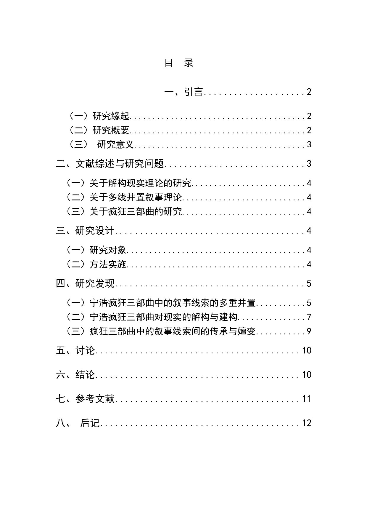 多线并置叙事与现实解构&mdash;&mdash;宁浩疯狂三部曲背后的变与恒-10150字.doc 第1页