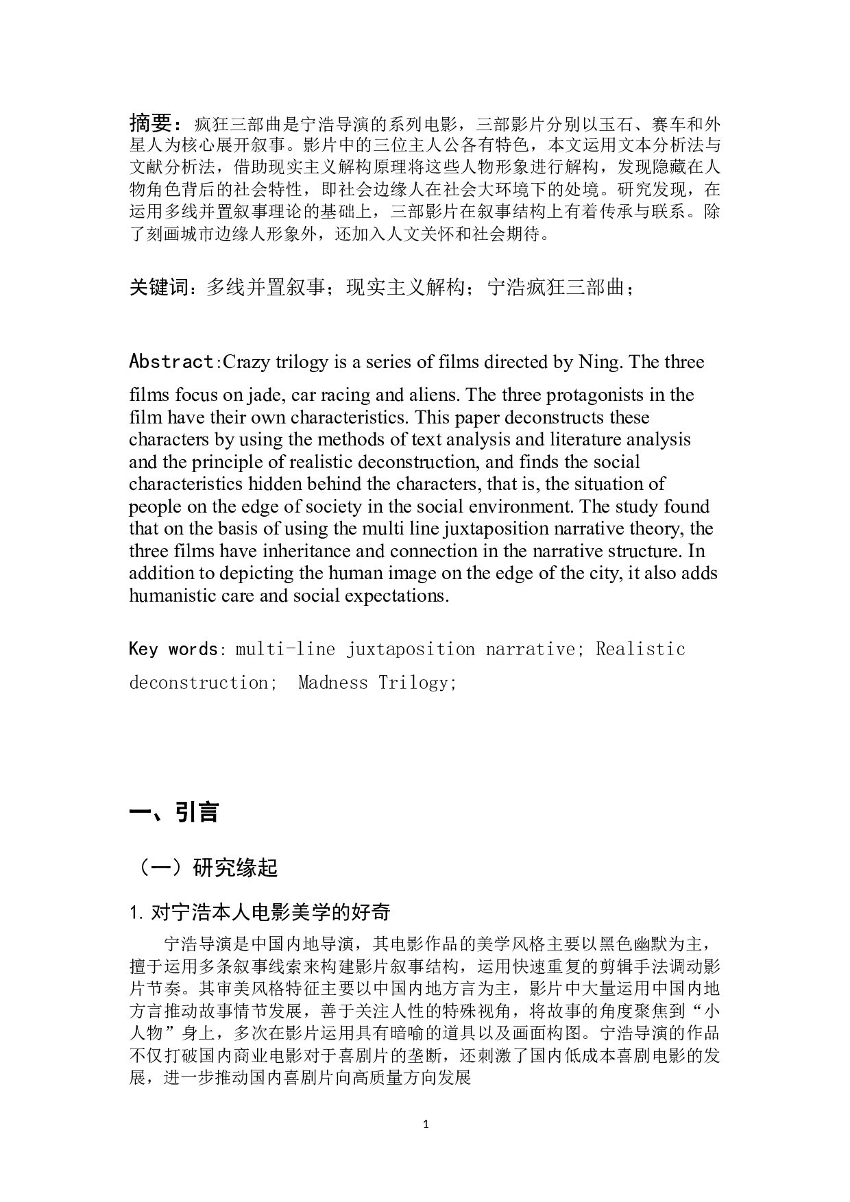 多线并置叙事与现实解构&mdash;&mdash;宁浩疯狂三部曲背后的变与恒-10150字.doc 第2页