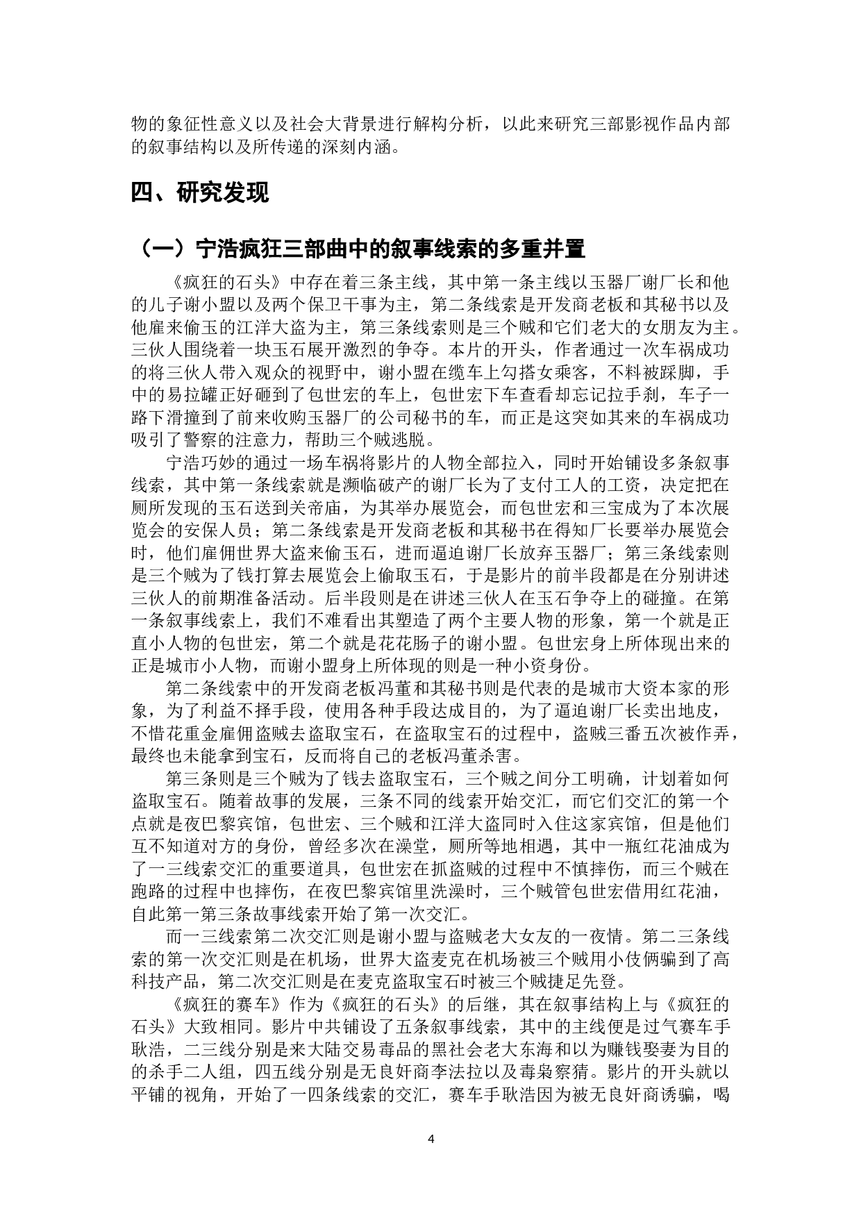 多线并置叙事与现实解构&mdash;&mdash;宁浩疯狂三部曲背后的变与恒-10150字.doc 第5页