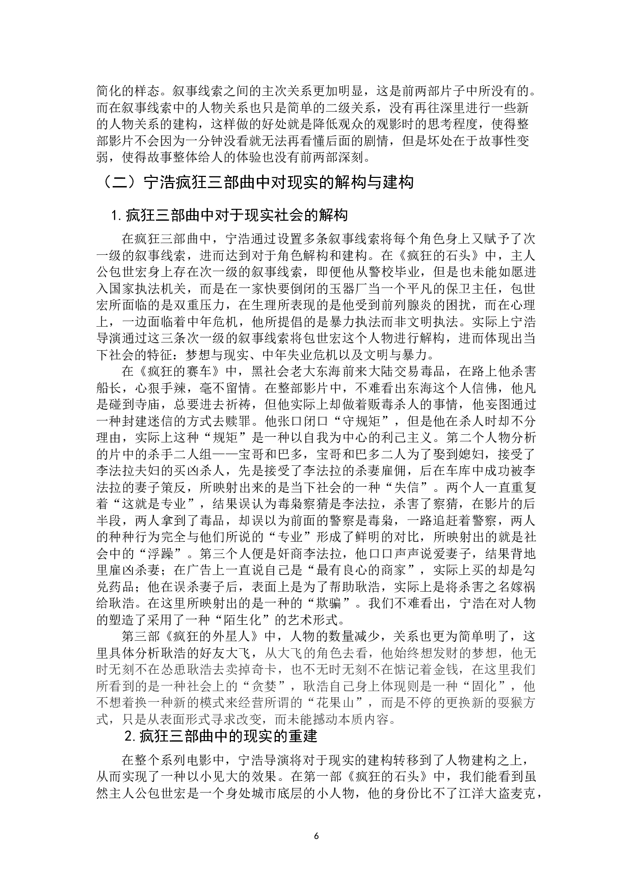多线并置叙事与现实解构&mdash;&mdash;宁浩疯狂三部曲背后的变与恒-10150字.doc 第7页