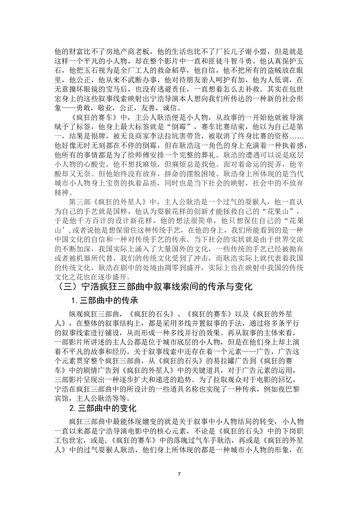 多线并置叙事与现实解构&mdash;&mdash;宁浩疯狂三部曲背后的变与恒-10150字.doc 第8页
