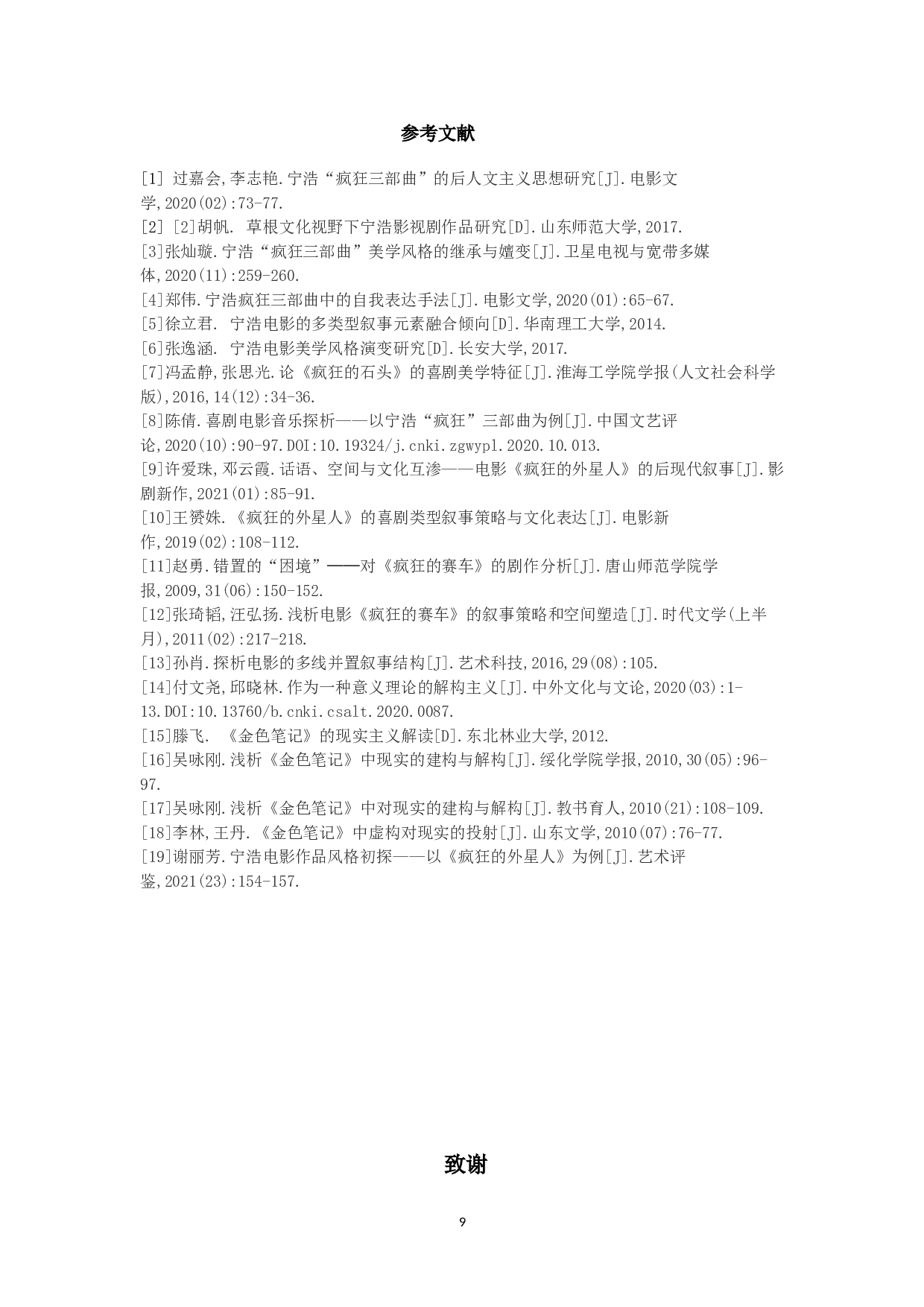 多线并置叙事与现实解构&mdash;&mdash;宁浩疯狂三部曲背后的变与恒-10150字.doc 第10页