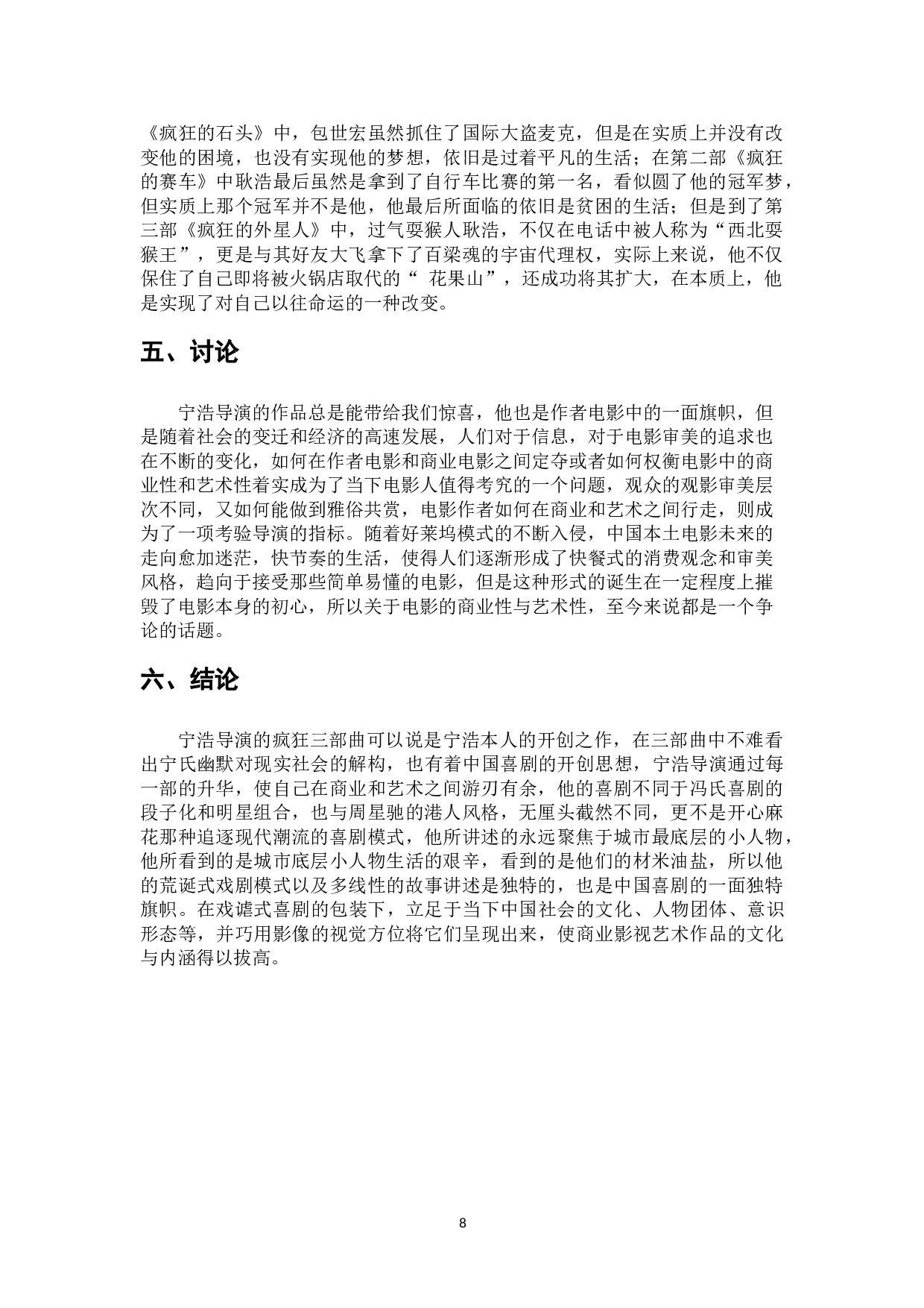 多线并置叙事与现实解构&mdash;&mdash;宁浩疯狂三部曲背后的变与恒-10150字.doc 第9页