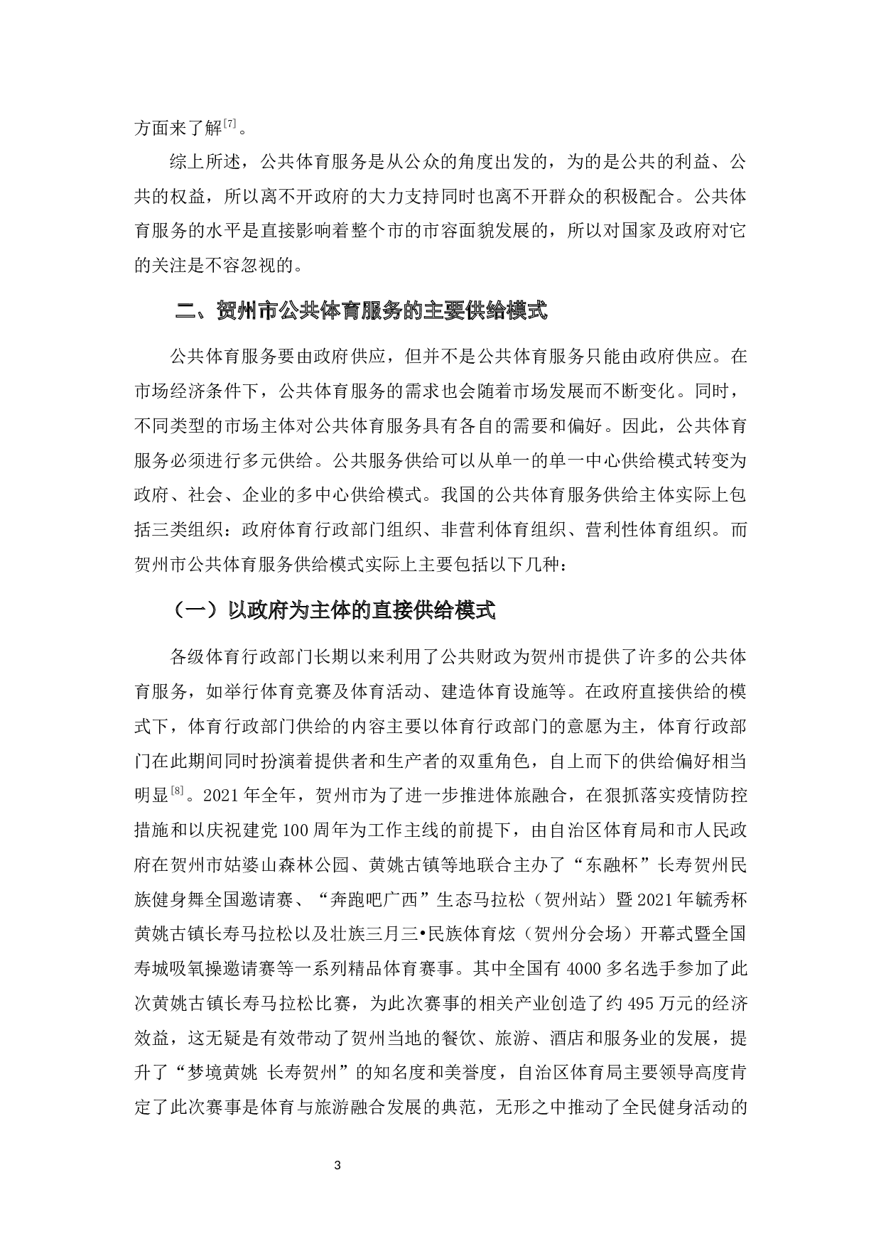 地方公共体育服务供给模式与市场化改进策略研究-12631字.docx 第10页