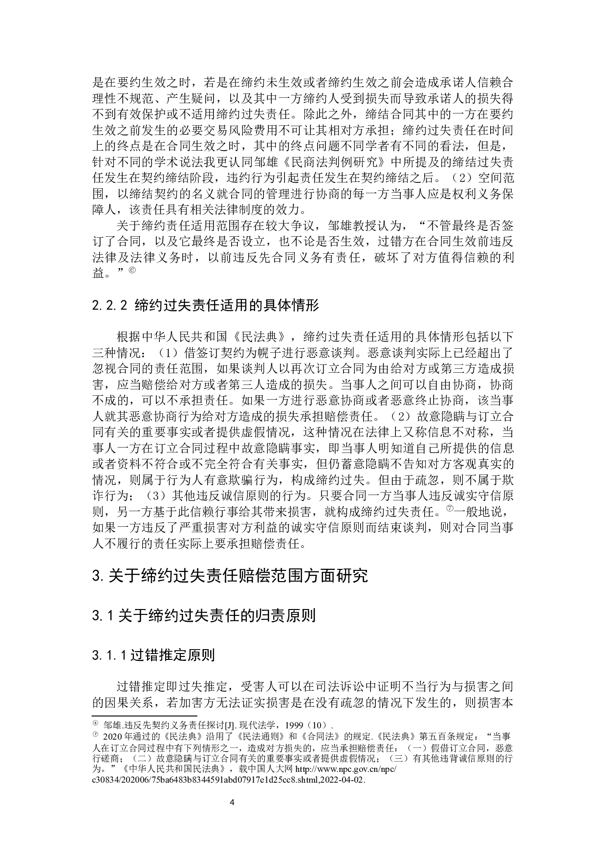 关于缔约过失责任研究-8148字.docx 第8页