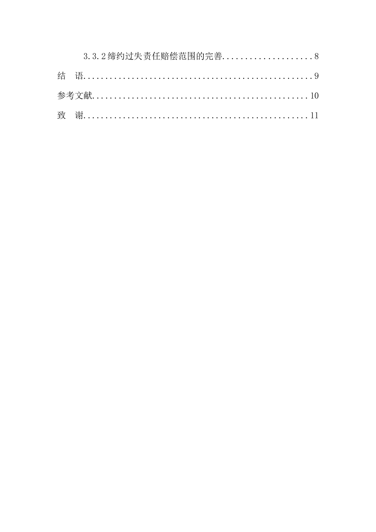 关于缔约过失责任研究-8148字.docx 第2页