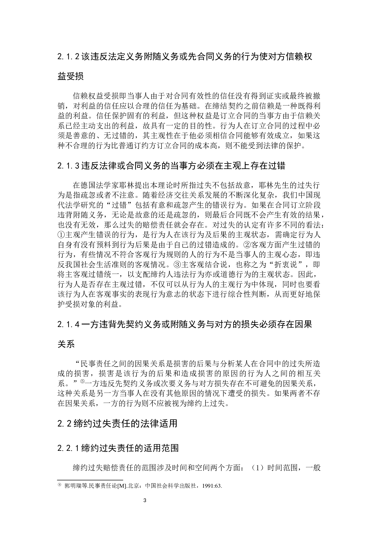 关于缔约过失责任研究-8148字.docx 第7页