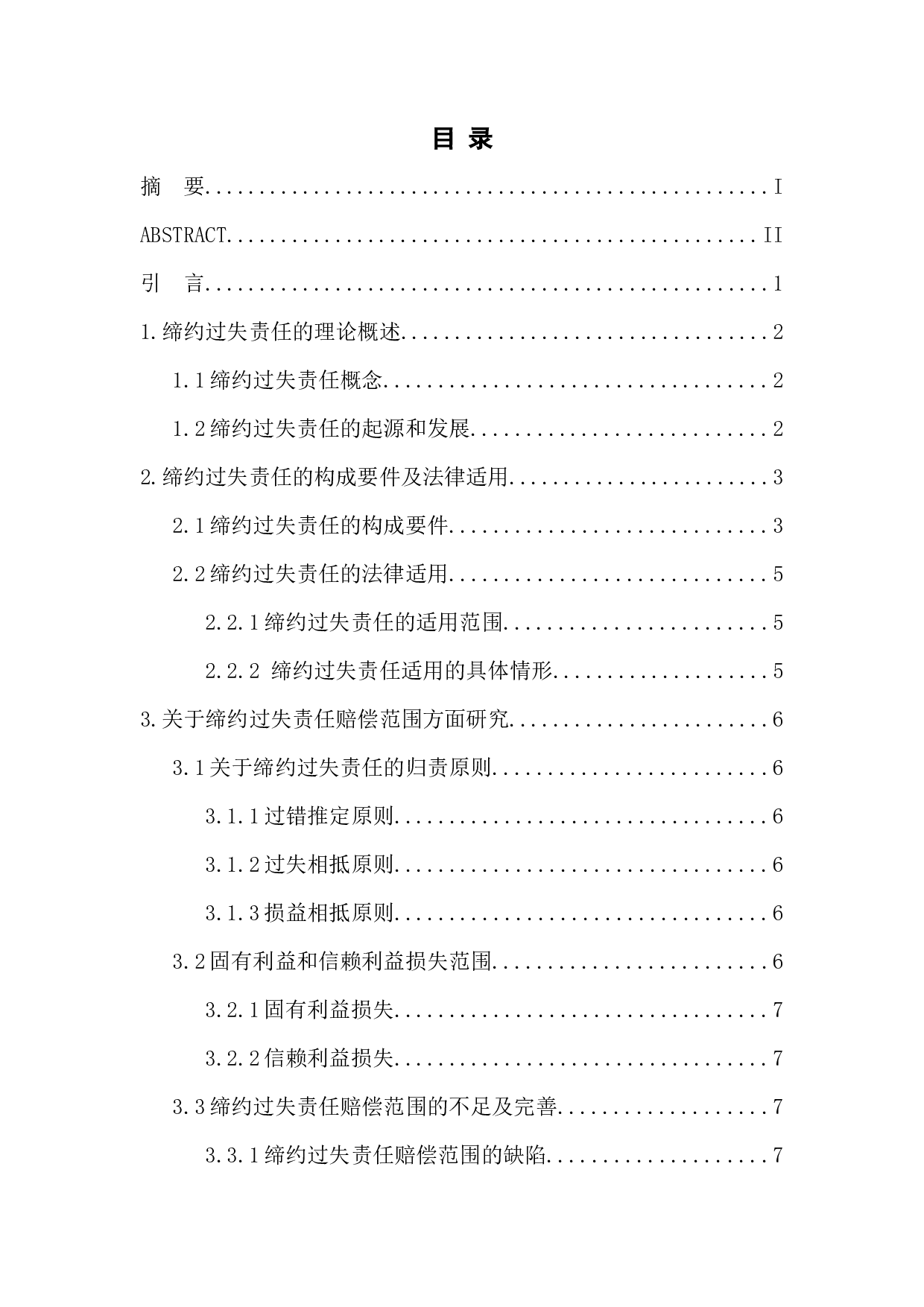 关于缔约过失责任研究-8148字.docx 第1页