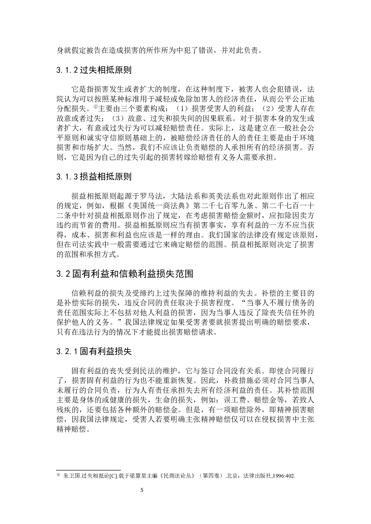 关于缔约过失责任研究-8148字.docx 第9页