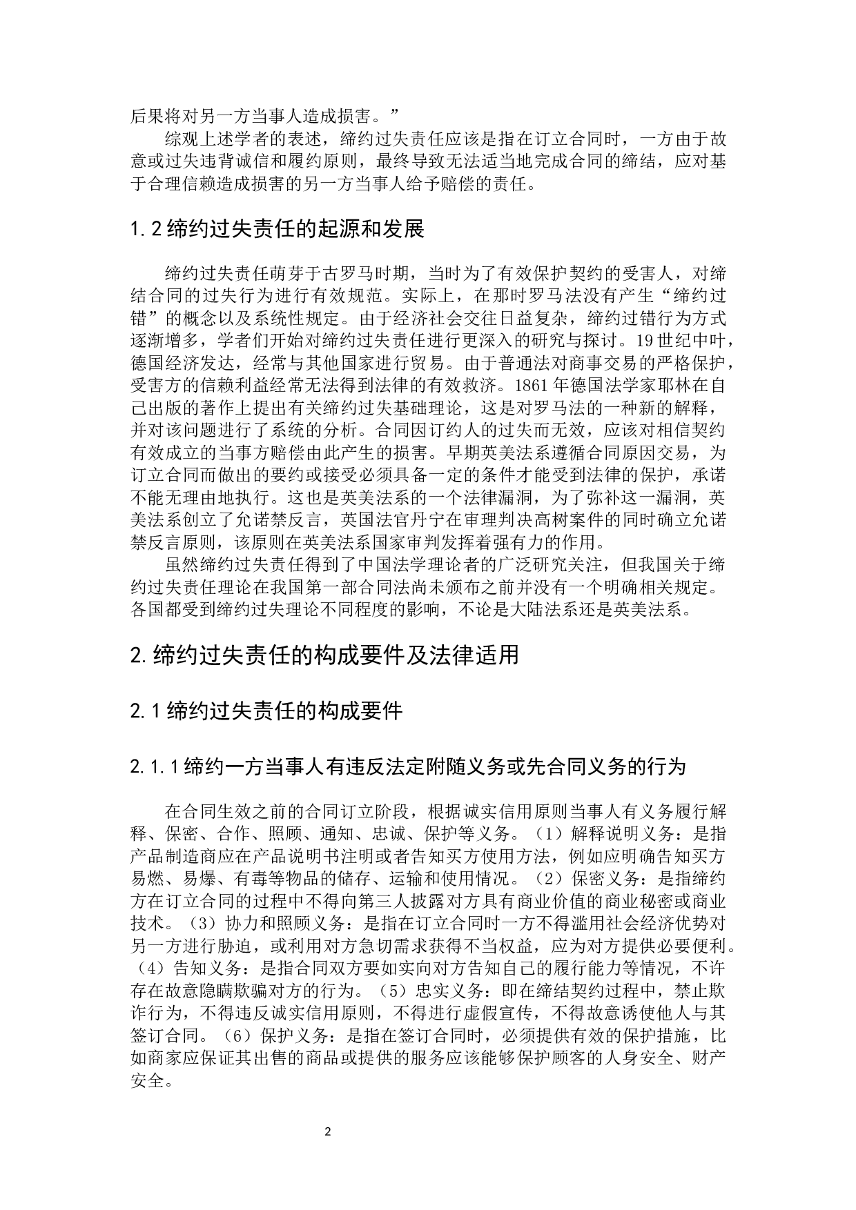 关于缔约过失责任研究-8148字.docx 第6页