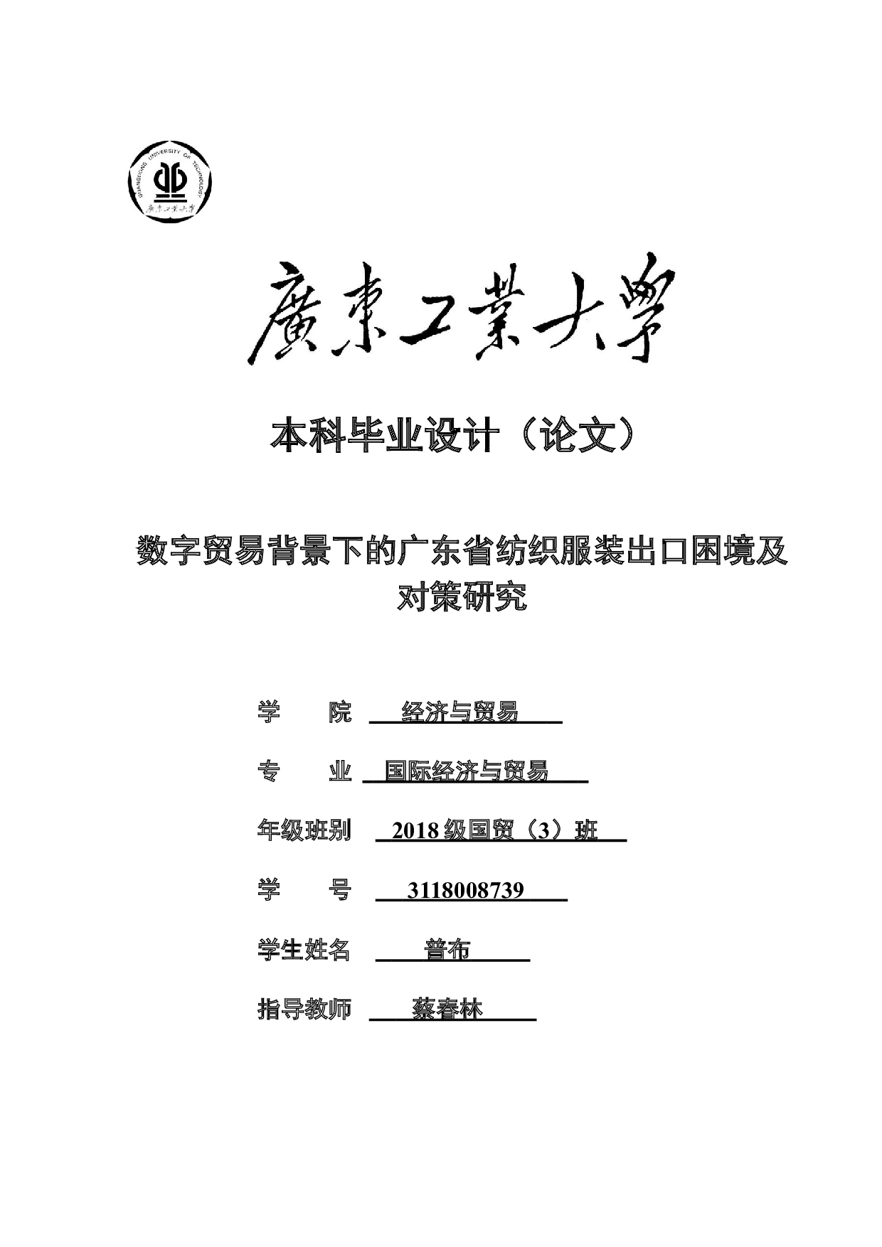 数字贸易背景下的广东省纺织服装出口困境及对策研究-20317字.doc 第1页