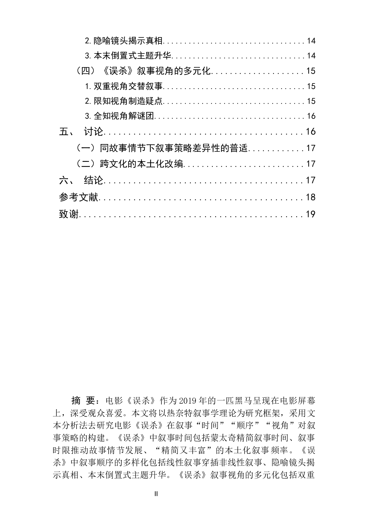 多样时序与多元视角&mdash;&mdash;电影《误杀》的叙事策略分析-15238字.docx 第2页