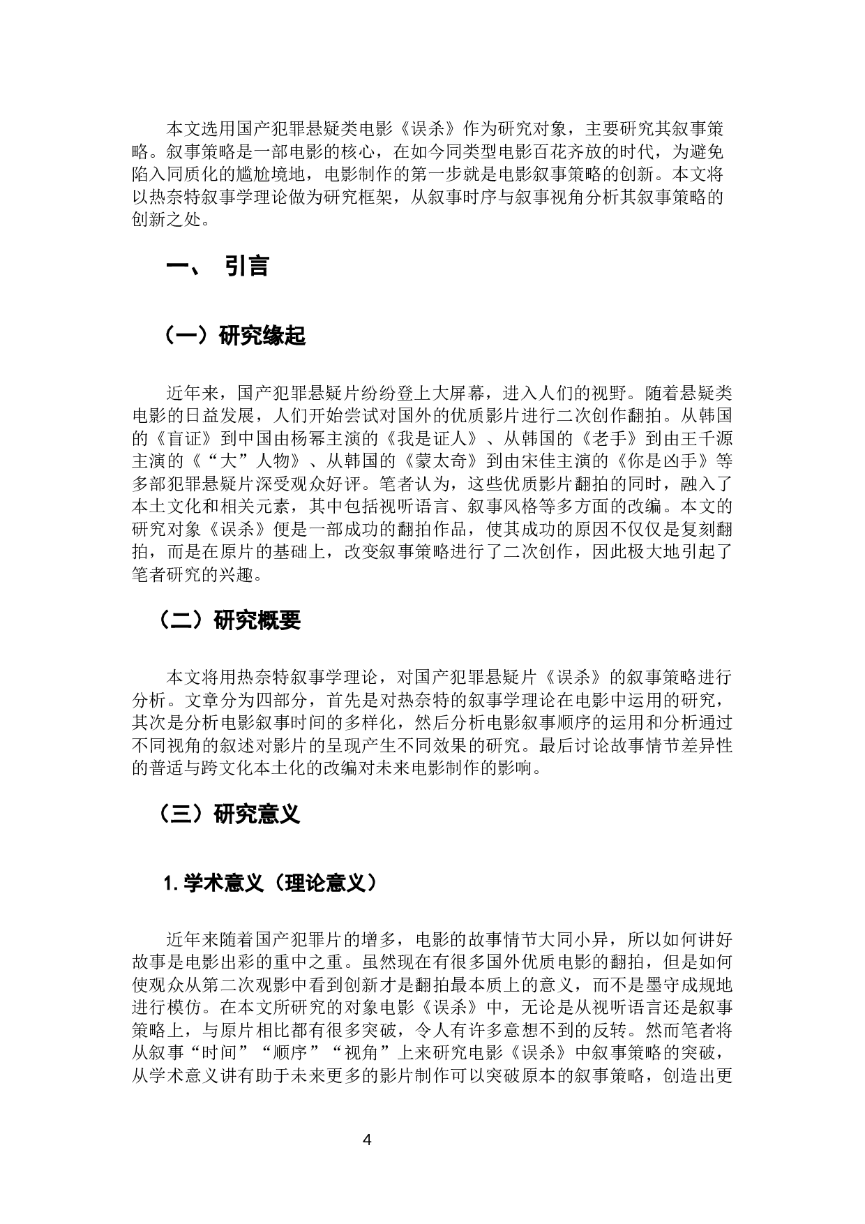 多样时序与多元视角&mdash;&mdash;电影《误杀》的叙事策略分析-15238字.docx 第4页