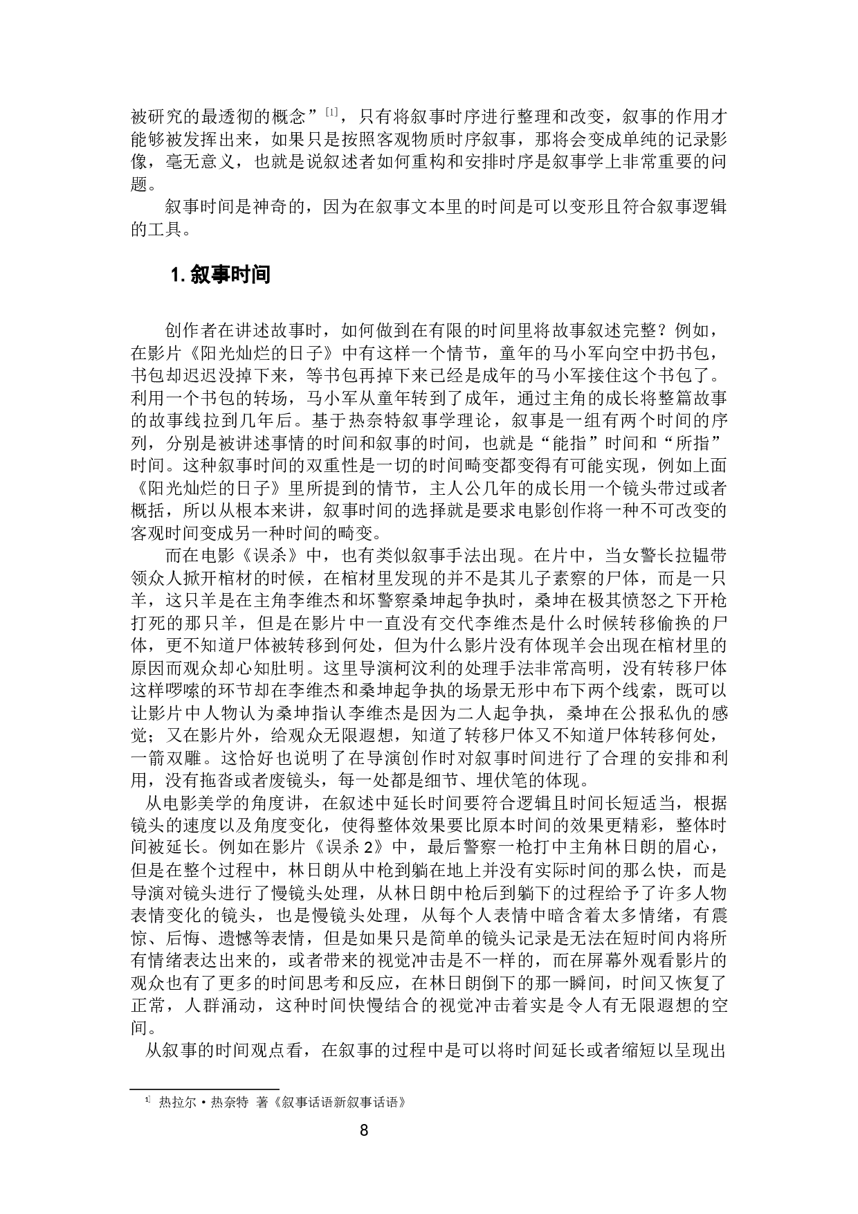 多样时序与多元视角&mdash;&mdash;电影《误杀》的叙事策略分析-15238字.docx 第8页