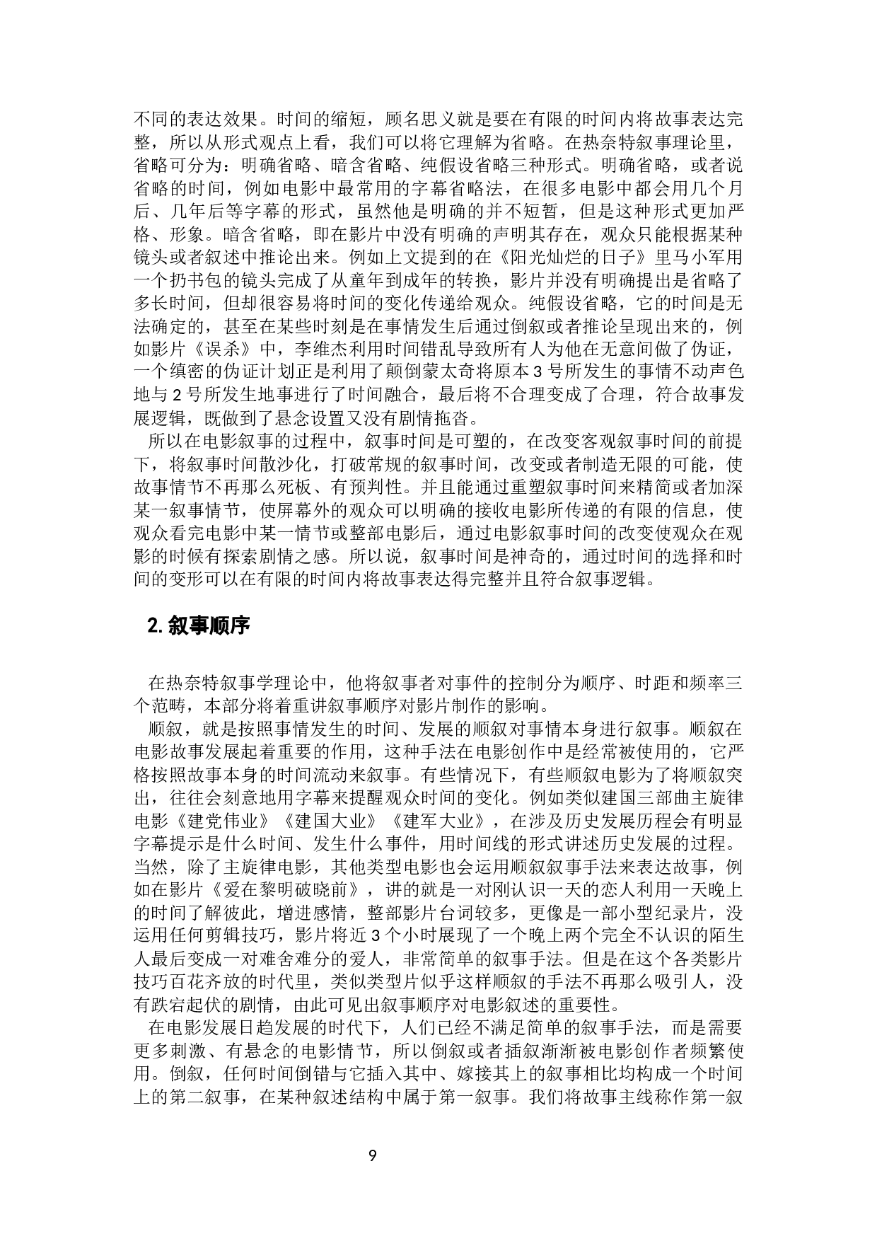 多样时序与多元视角&mdash;&mdash;电影《误杀》的叙事策略分析-15238字.docx 第9页