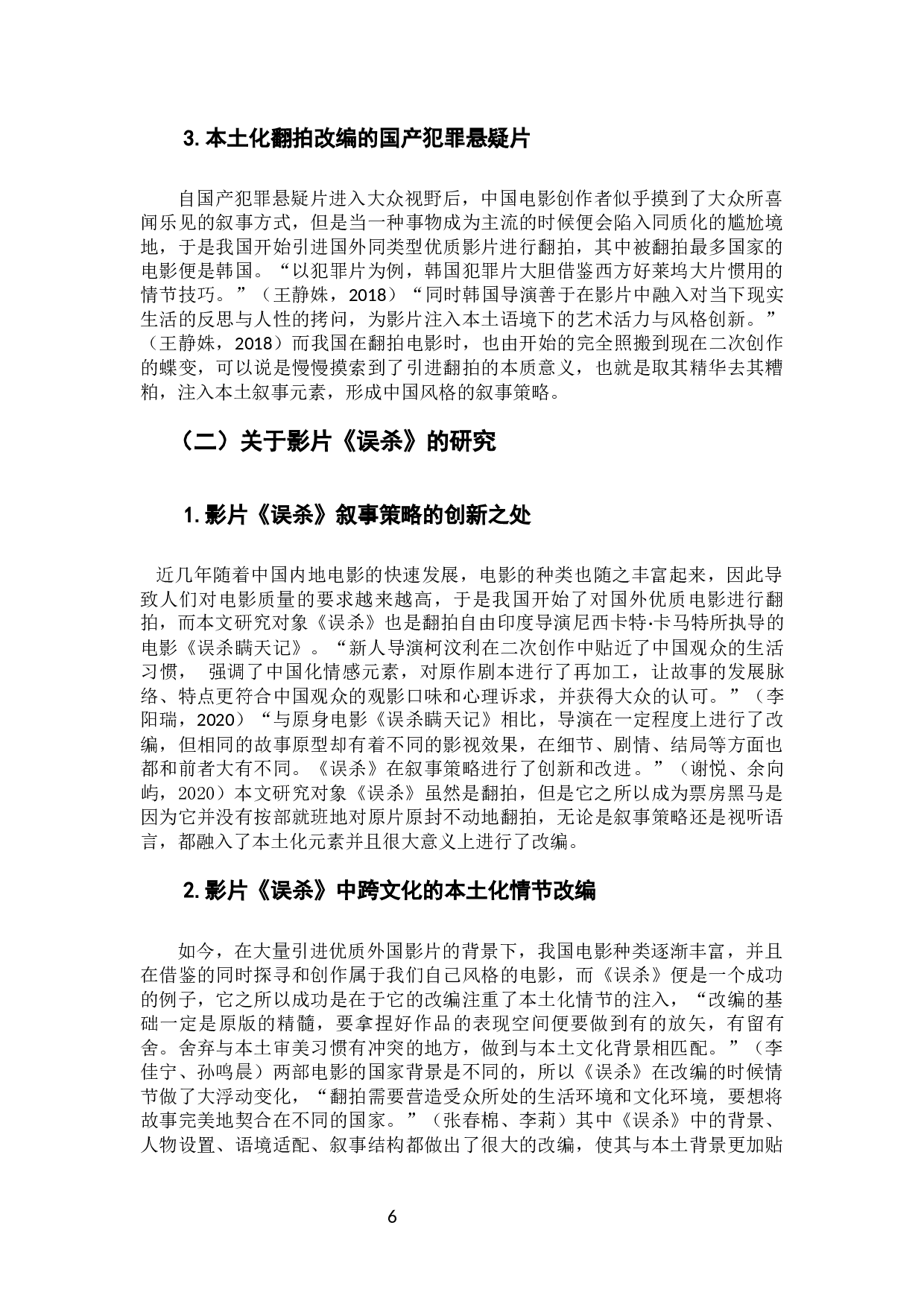 多样时序与多元视角&mdash;&mdash;电影《误杀》的叙事策略分析-15238字.docx 第6页