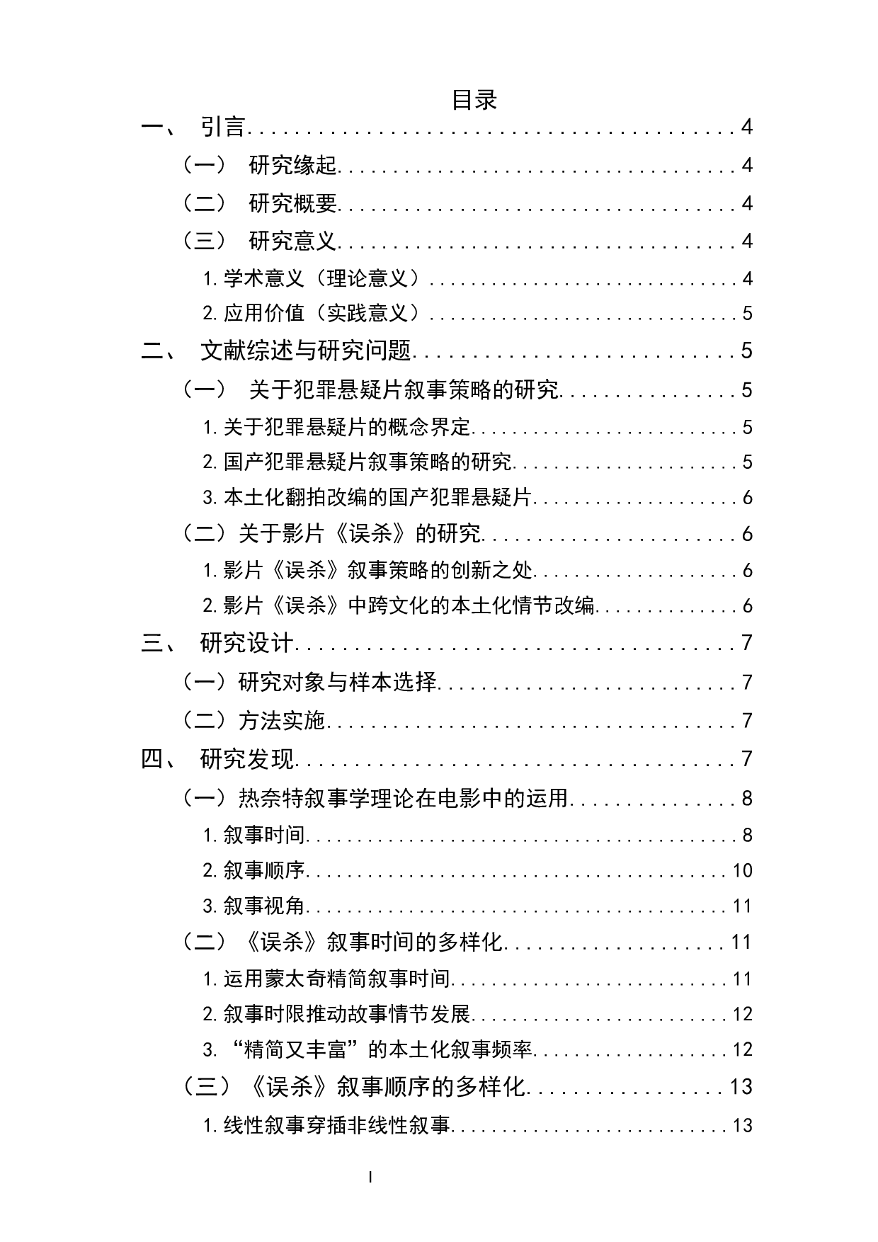 多样时序与多元视角&mdash;&mdash;电影《误杀》的叙事策略分析-15238字.docx 第1页