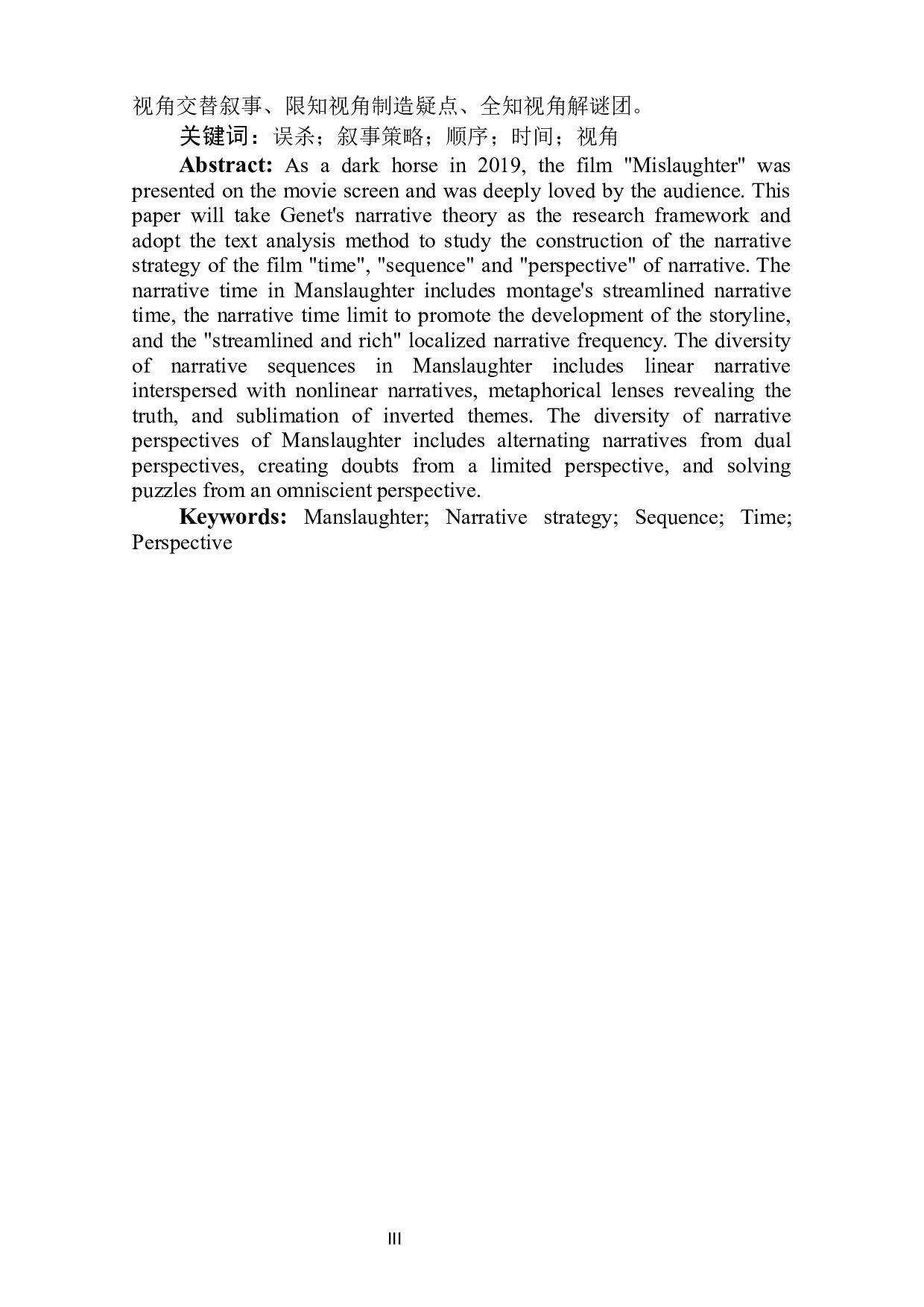 多样时序与多元视角&mdash;&mdash;电影《误杀》的叙事策略分析-15238字.docx 第3页